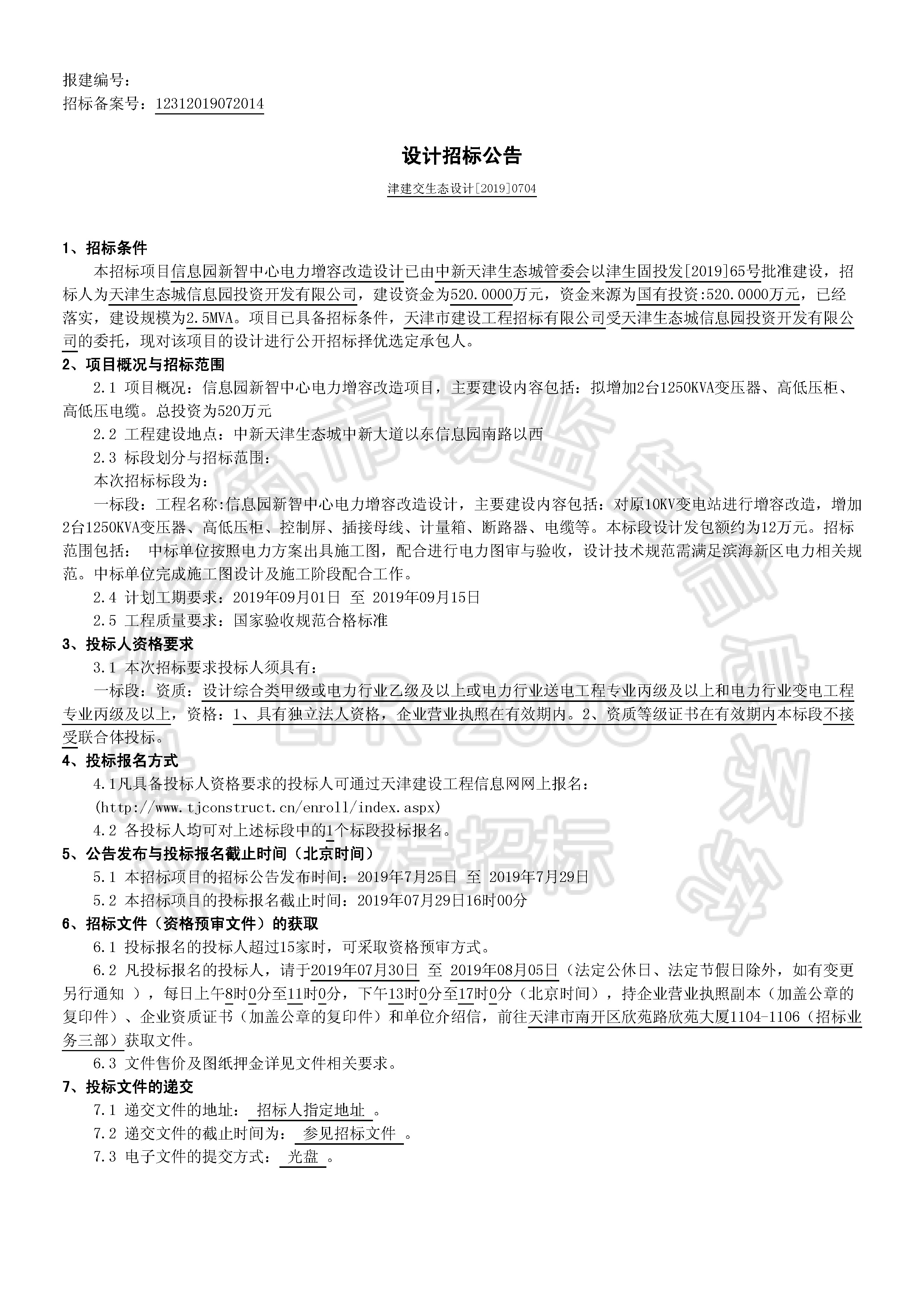 津建交生态设计[2019]0704_页面_1.jpg