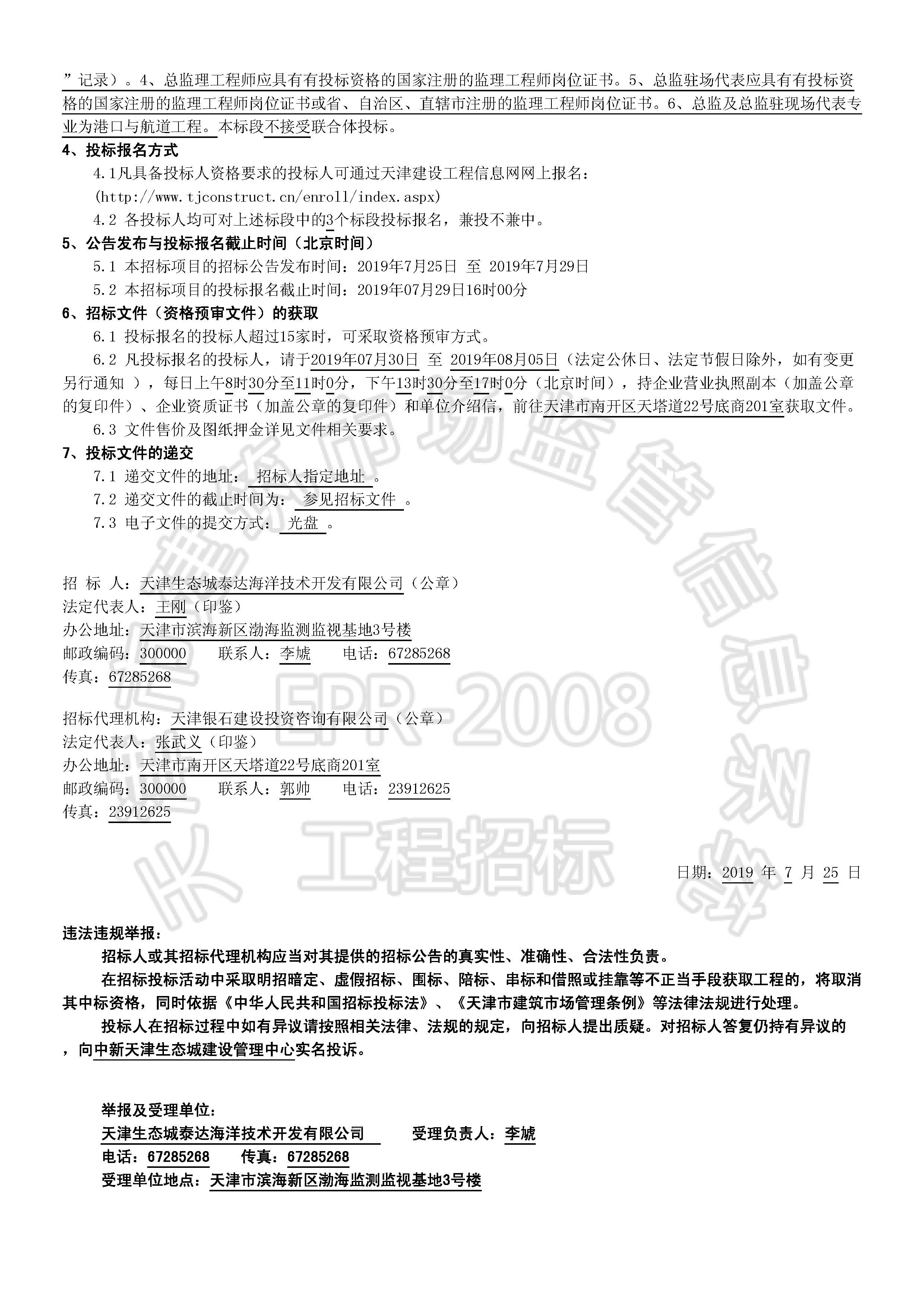 津建交生态监理[2019]0704_页面_2.jpg