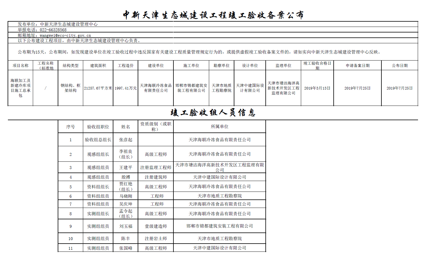 中新天津生态城建设工程竣工验收备案公布.png