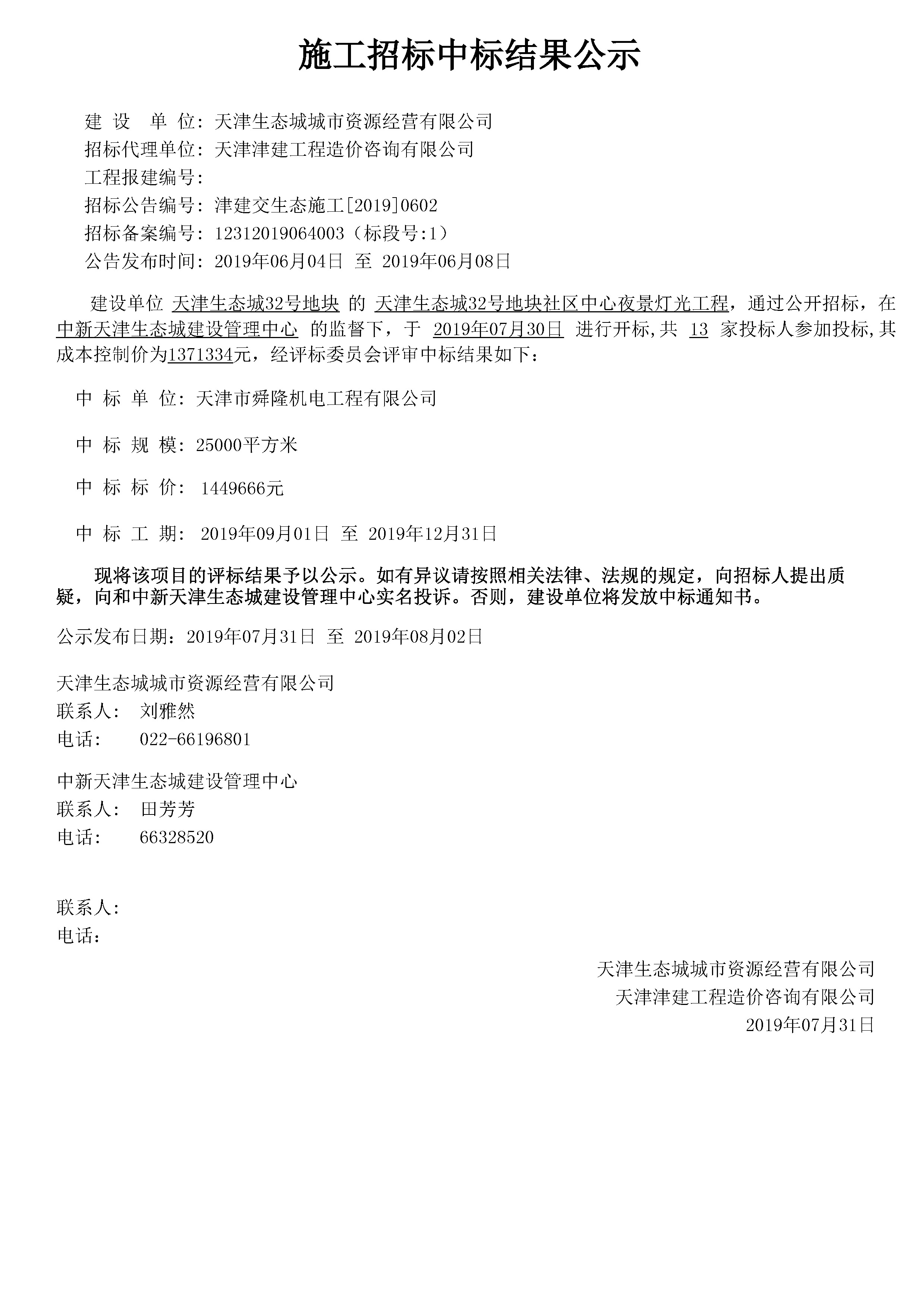 津建交生态施工[2019]0602_页面_1.jpg