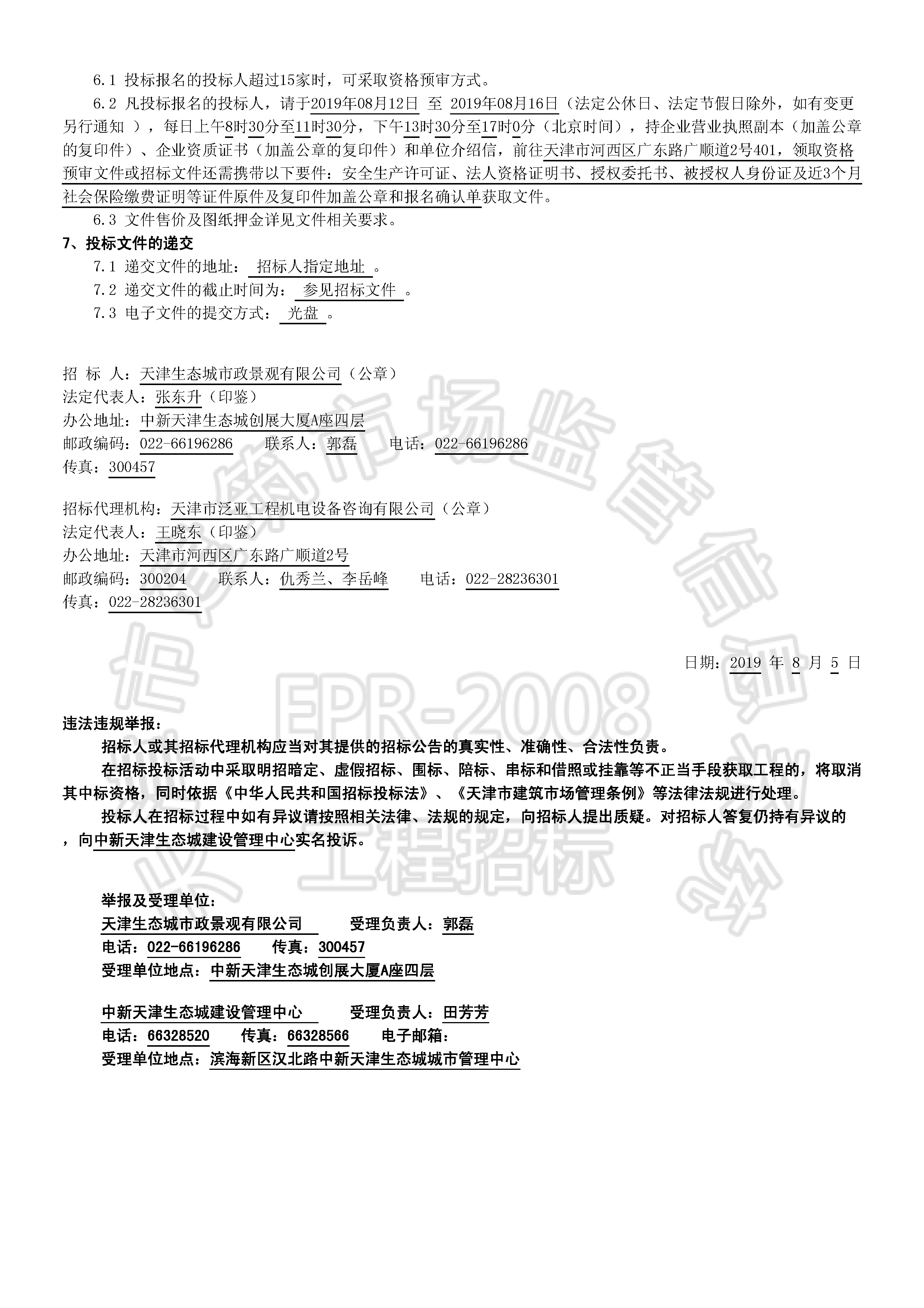 津建交生态施工[2019]0803_页面_2.jpg