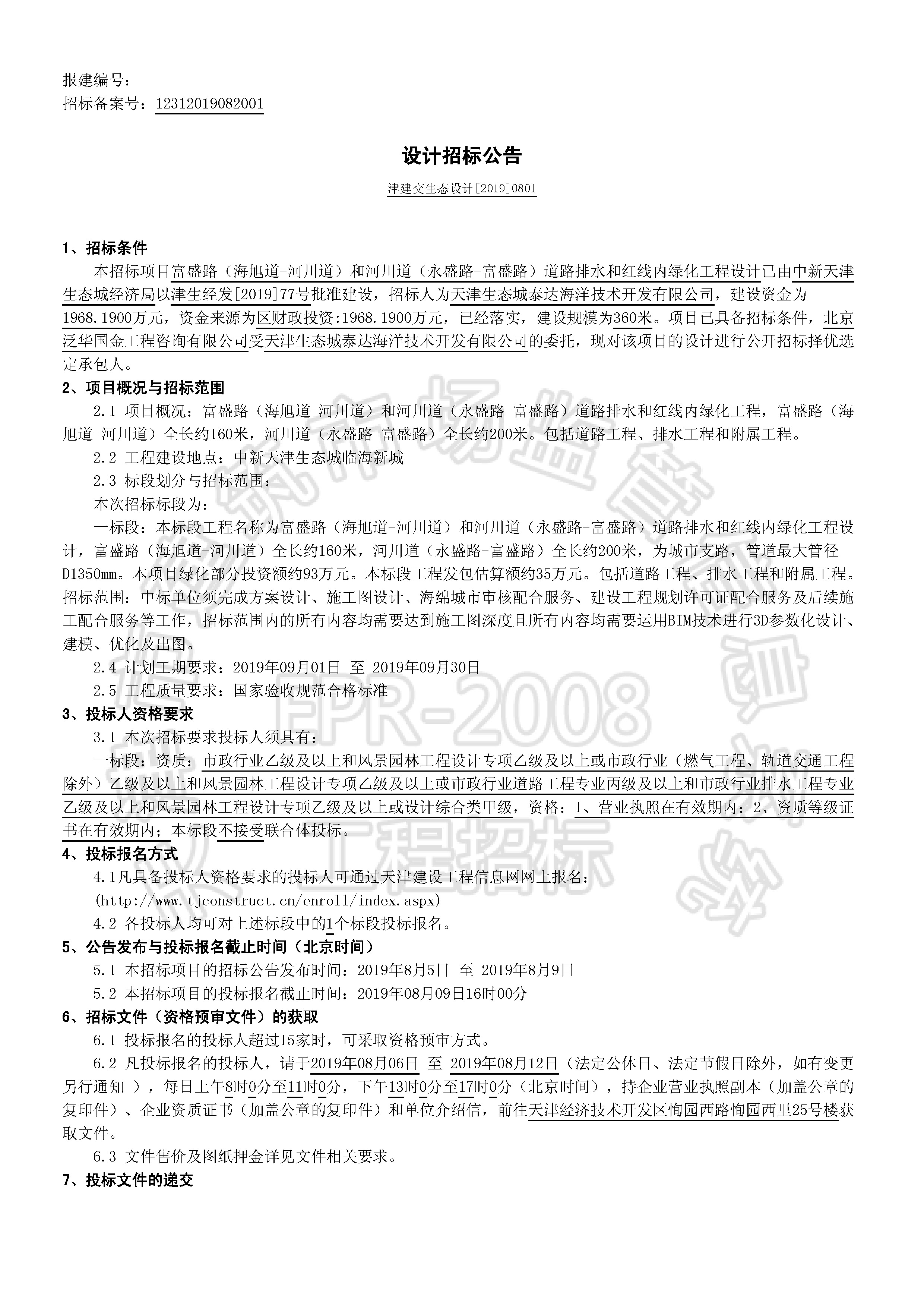 津建交生态设计[2019]0801_页面_1.jpg