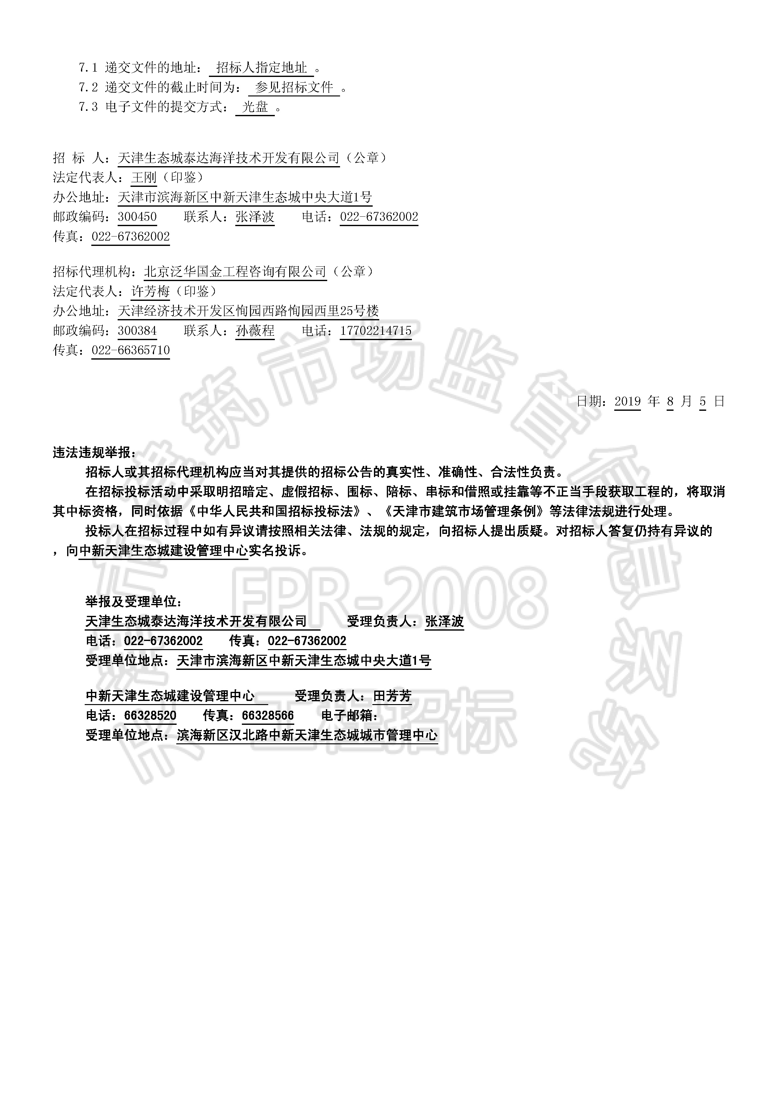 津建交生态设计[2019]0801_页面_2.jpg