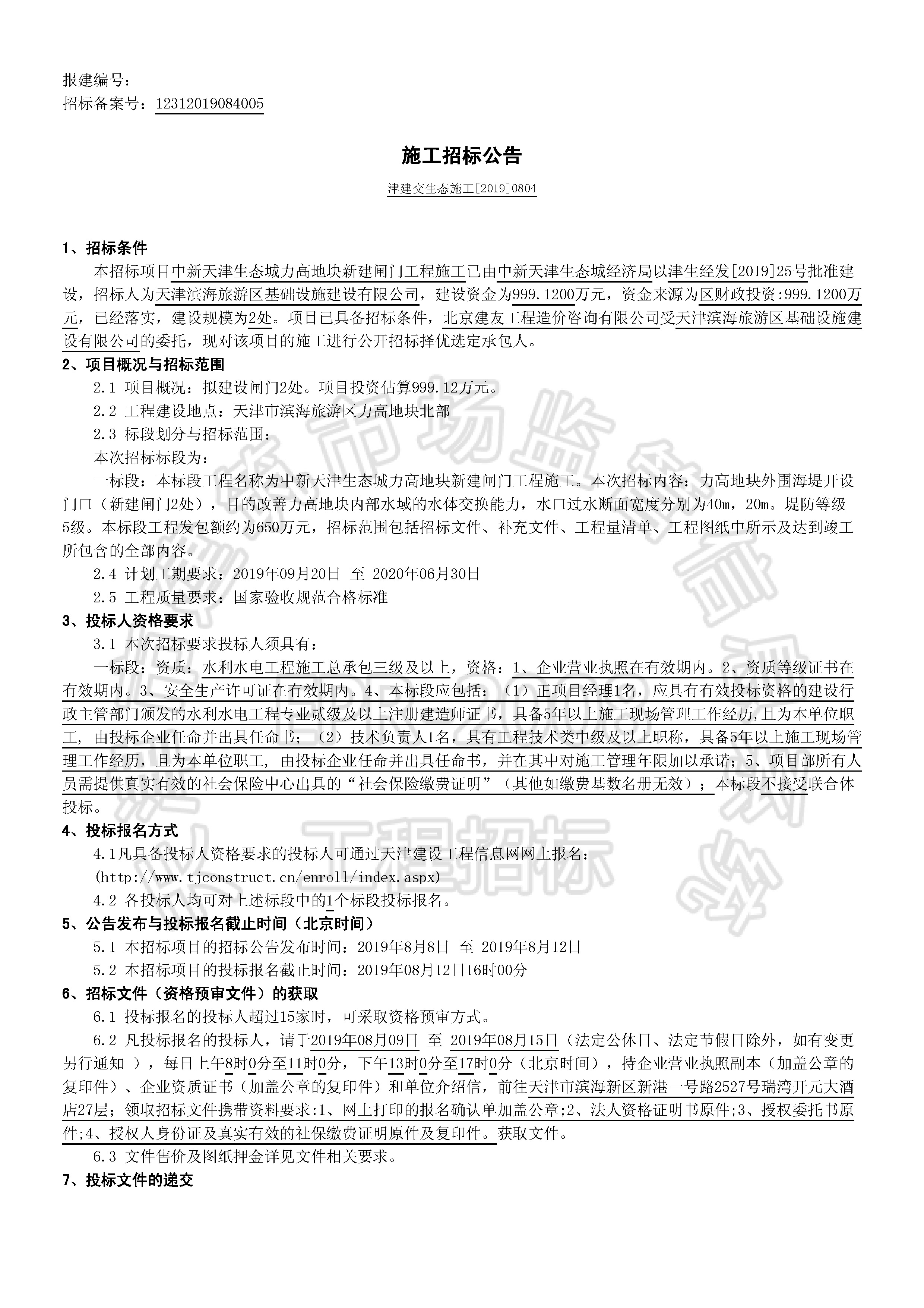津建交生态施工[2019]0804_页面_1.jpg