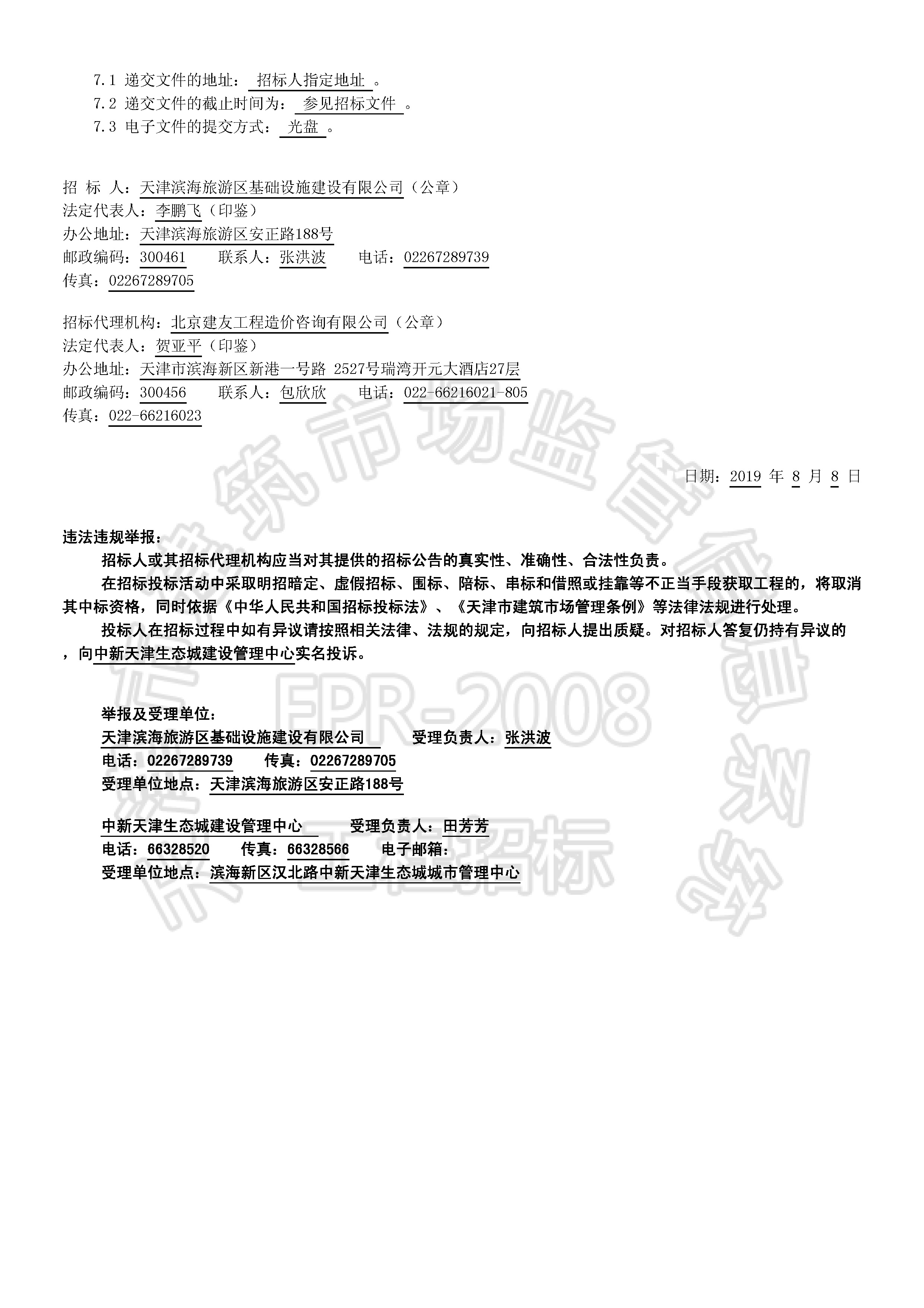 津建交生态施工[2019]0804_页面_2.jpg