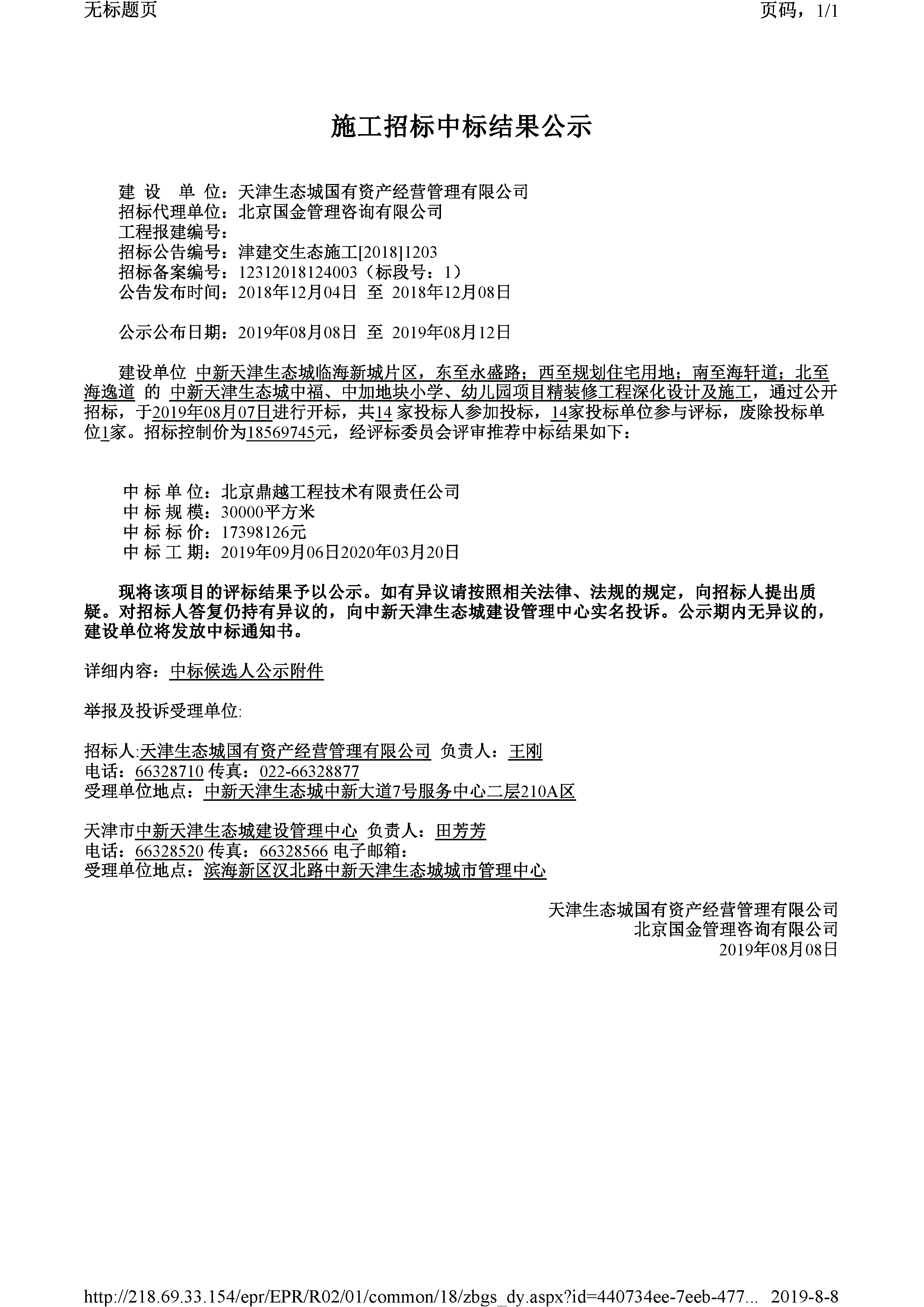 津建交生态施工[2018]1203_页面_1.jpg