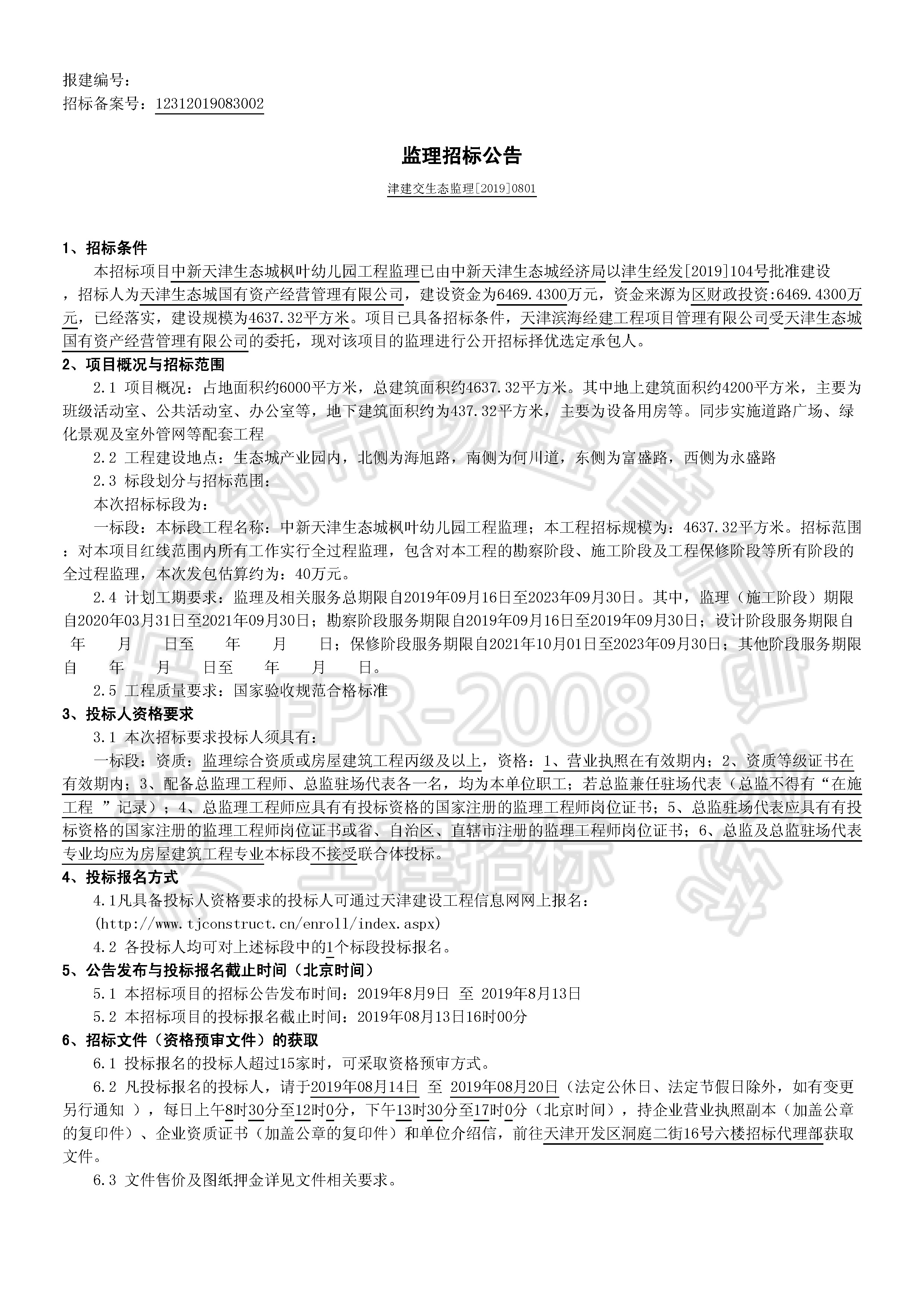 津建交生态监理[2019]0801_页面_1.jpg