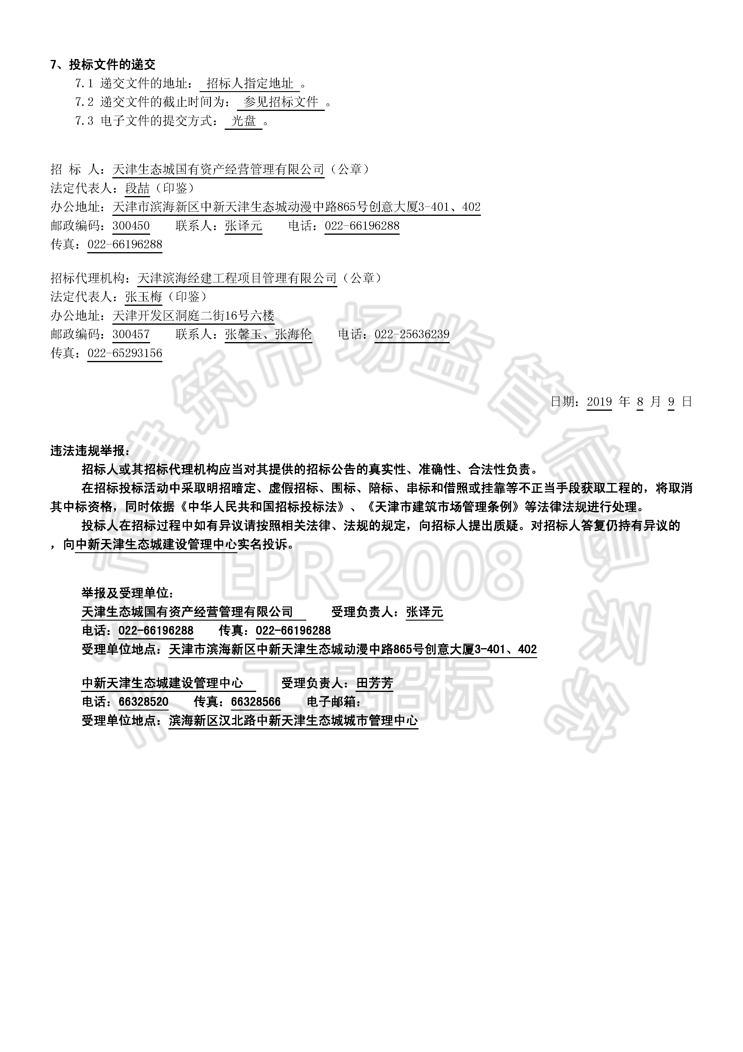 津建交生态监理[2019]0801_页面_2.jpg