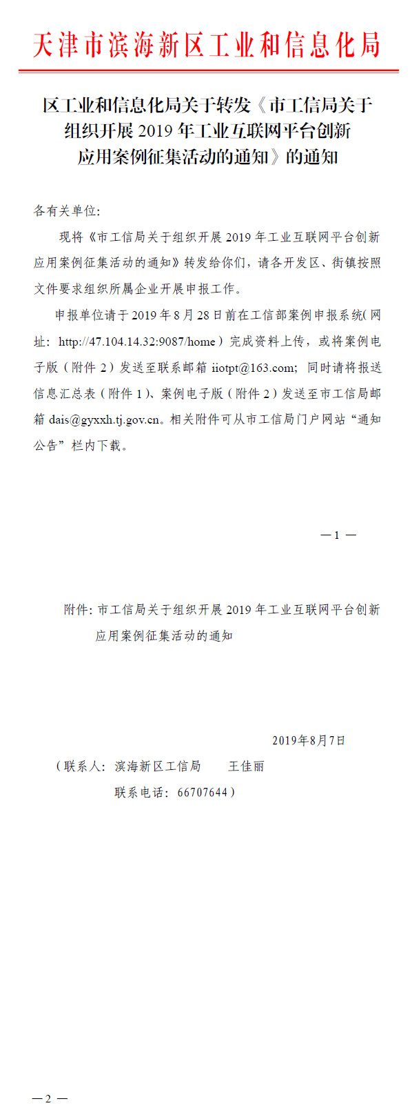 区工业和信息化局关于转发《市工信局关于组织开展2019年工业互联网平台创新应用案例征集活动的通知》的通知.png