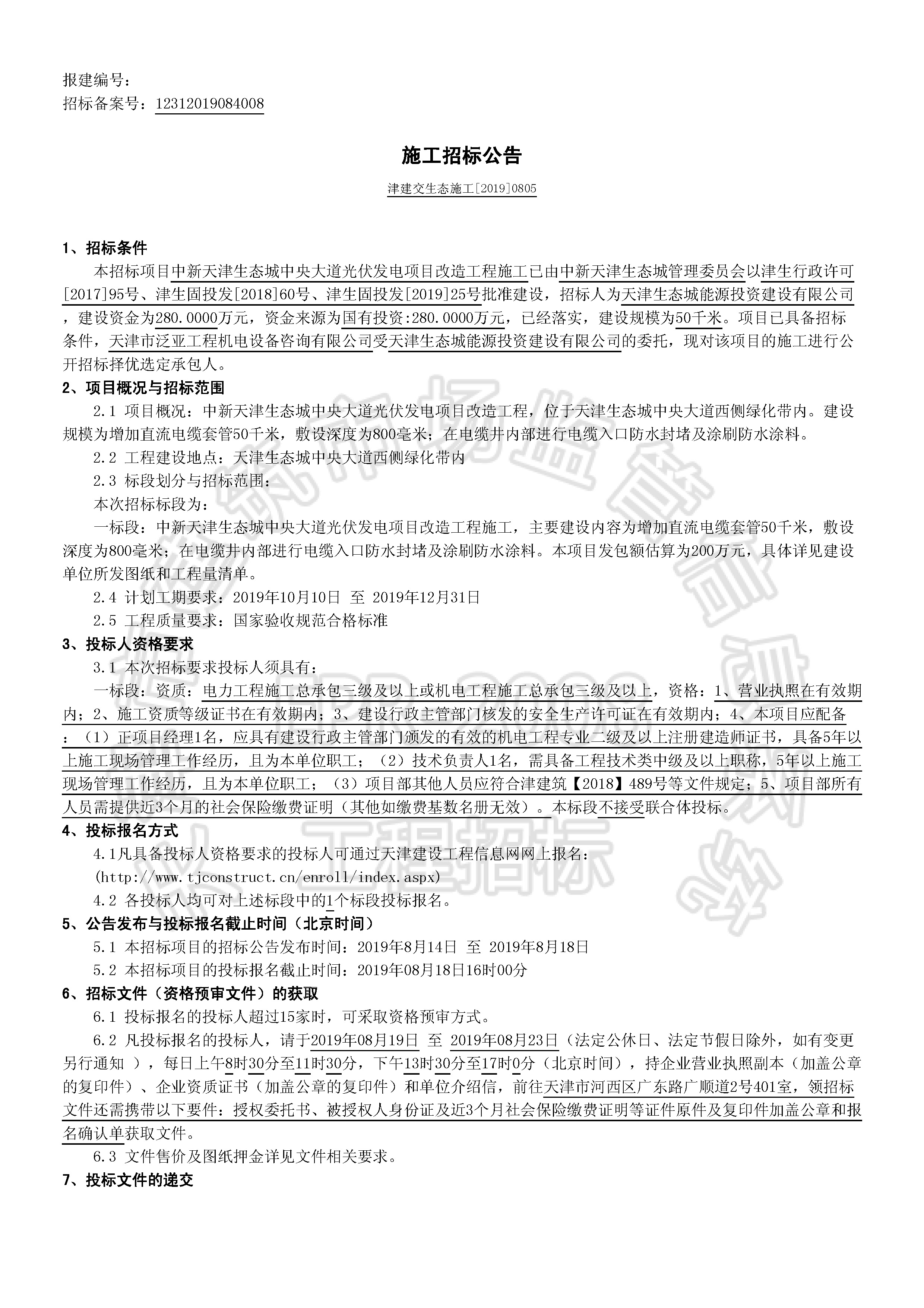 津建交生态施工[2019]0805_页面_1.jpg