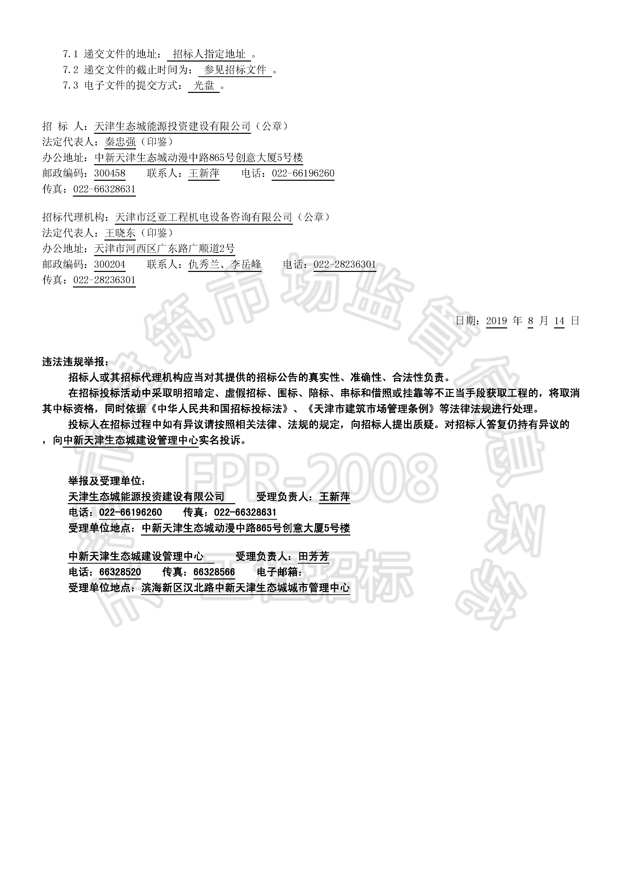 津建交生态施工[2019]0805_页面_2.jpg