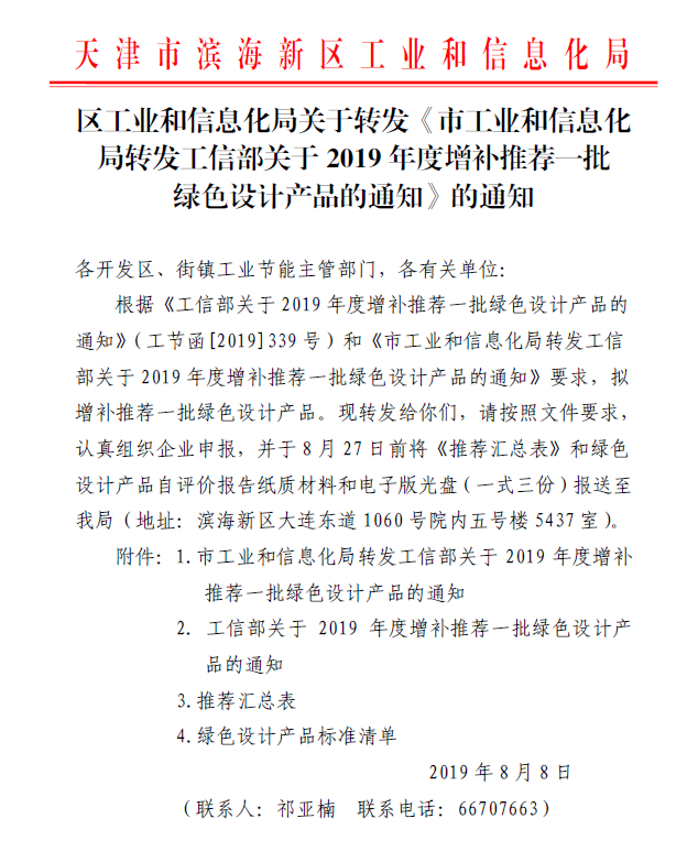 区工业和信息化局关于转发《市工业和信息化局转发工信部关于2019年度增补推荐一批绿色设计产品的通知》的通知.png