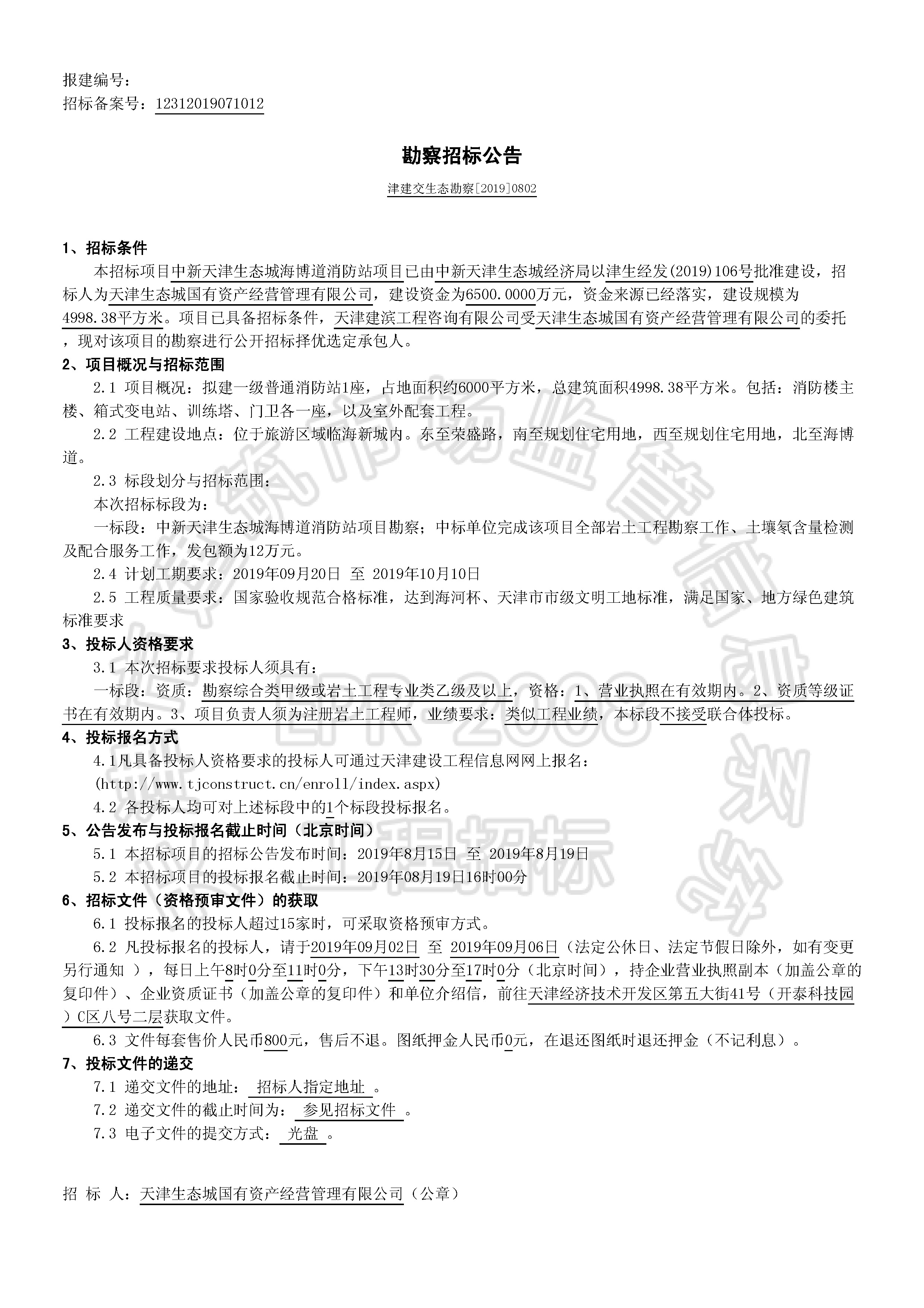 津建交生态勘察[2019]0802_页面_1.jpg