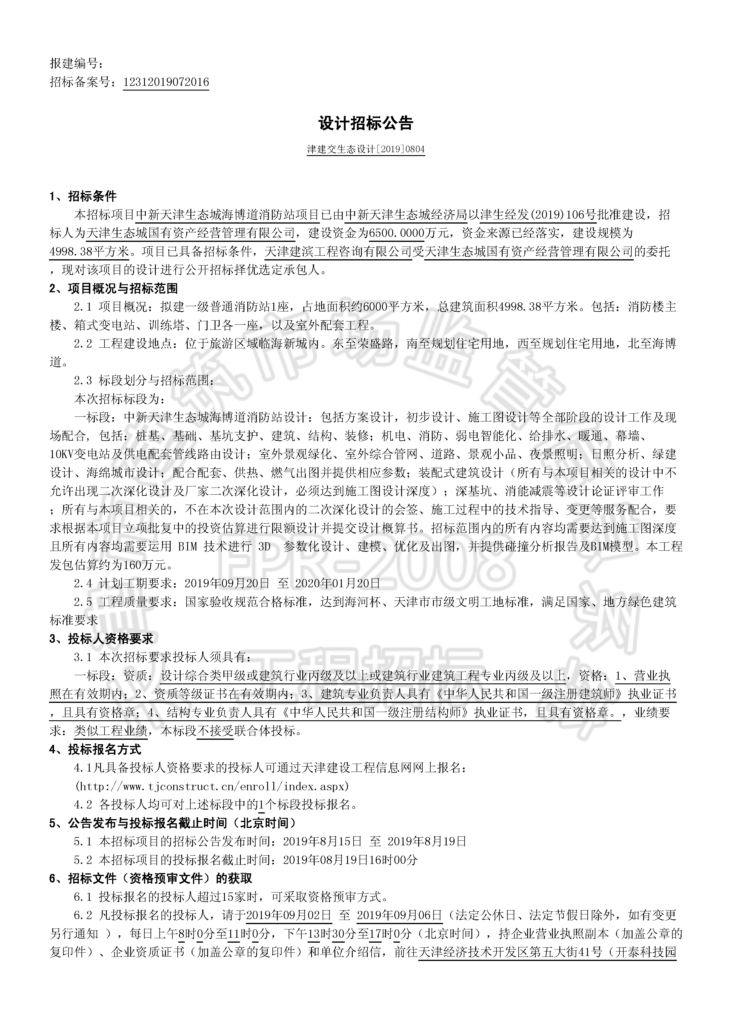 津建交生态设计[2019]0804_页面_1.jpg