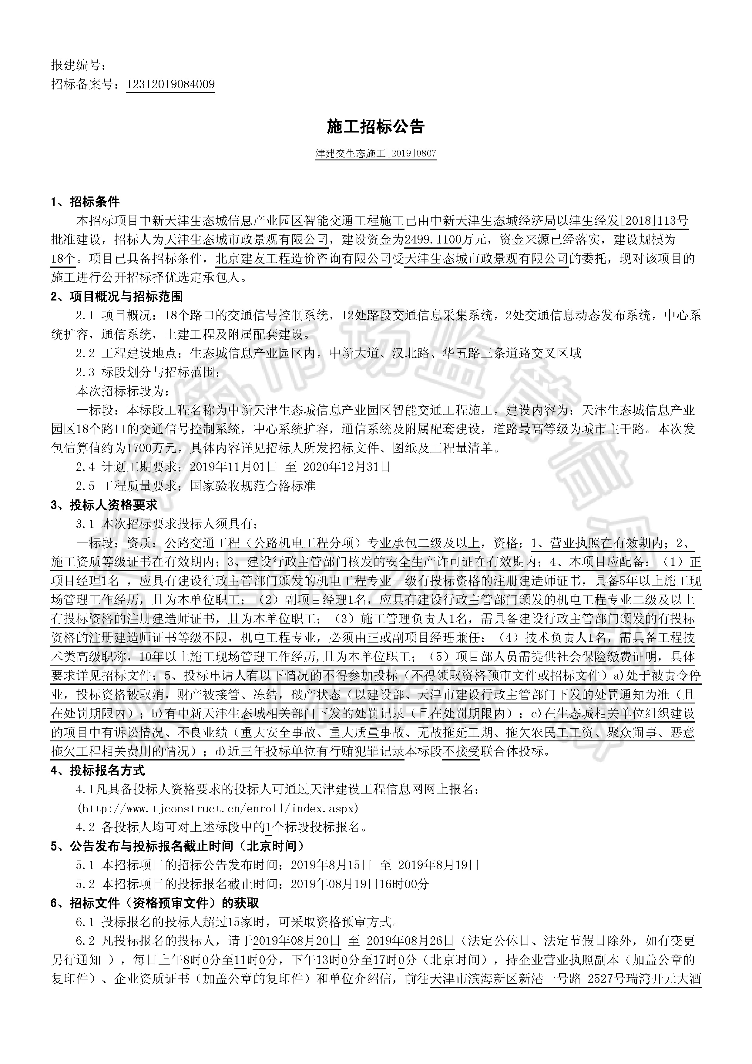 津建交生态施工[2019]0807_页面_1.jpg