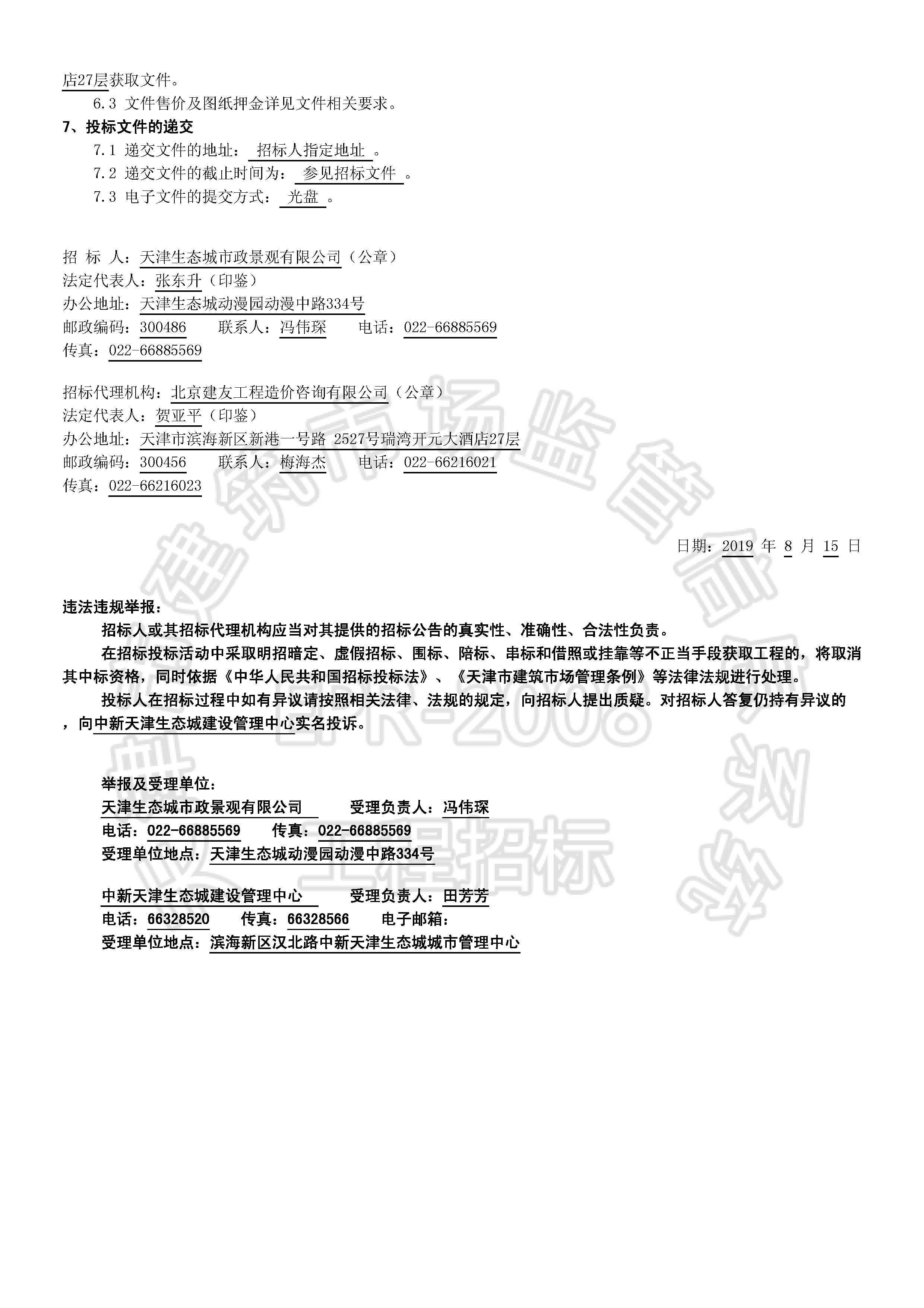 津建交生态施工[2019]0807_页面_2.jpg