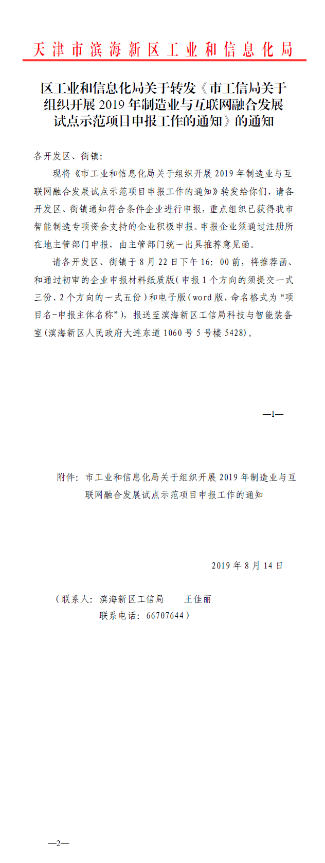 区工业和信息化局关于转发《市工信局关于组织开展2019年制造业与互联网融合发展试点示范项目申报工作的通知》的通知.png