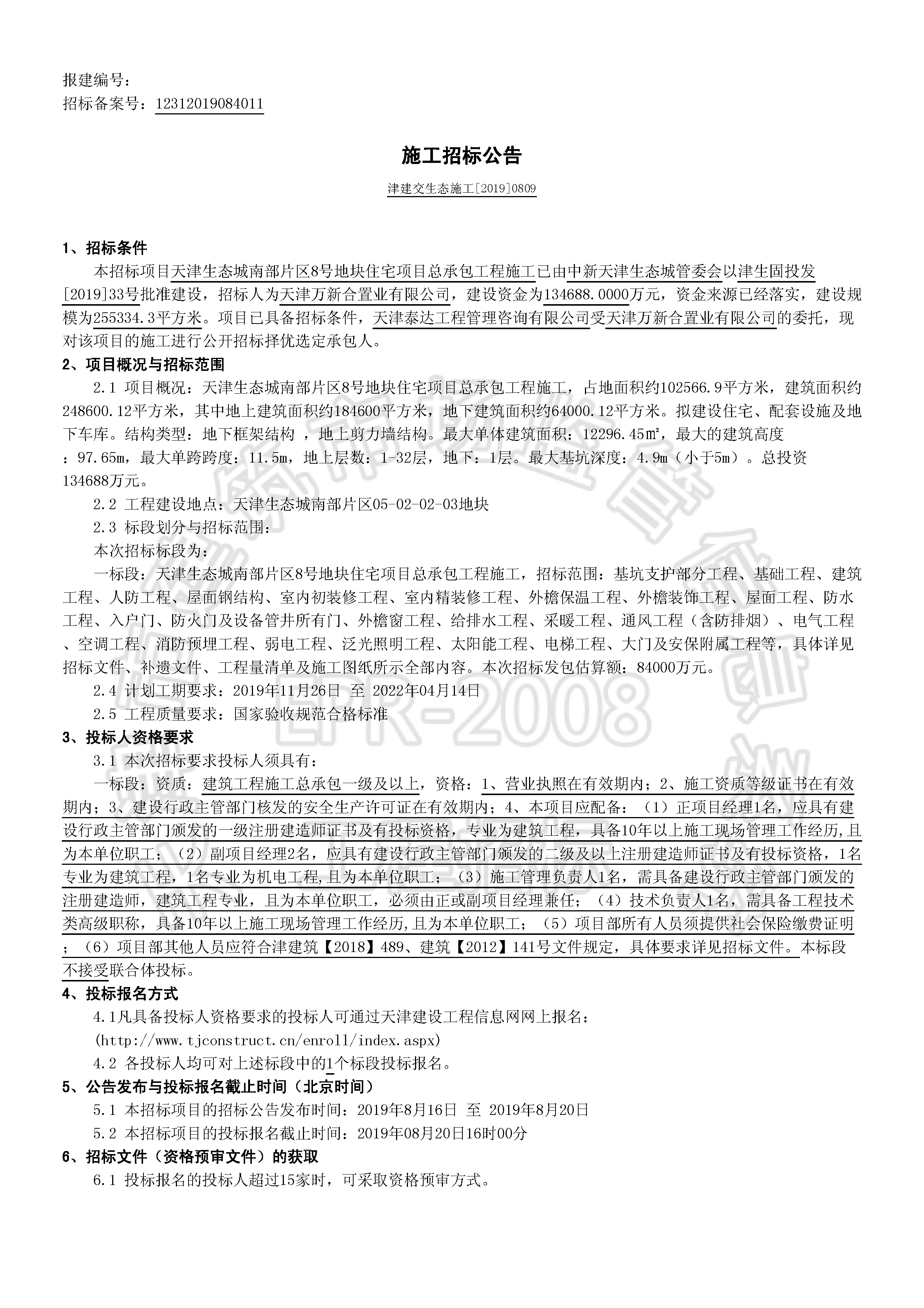 津建交生态施工[2019]0809_页面_1.jpg
