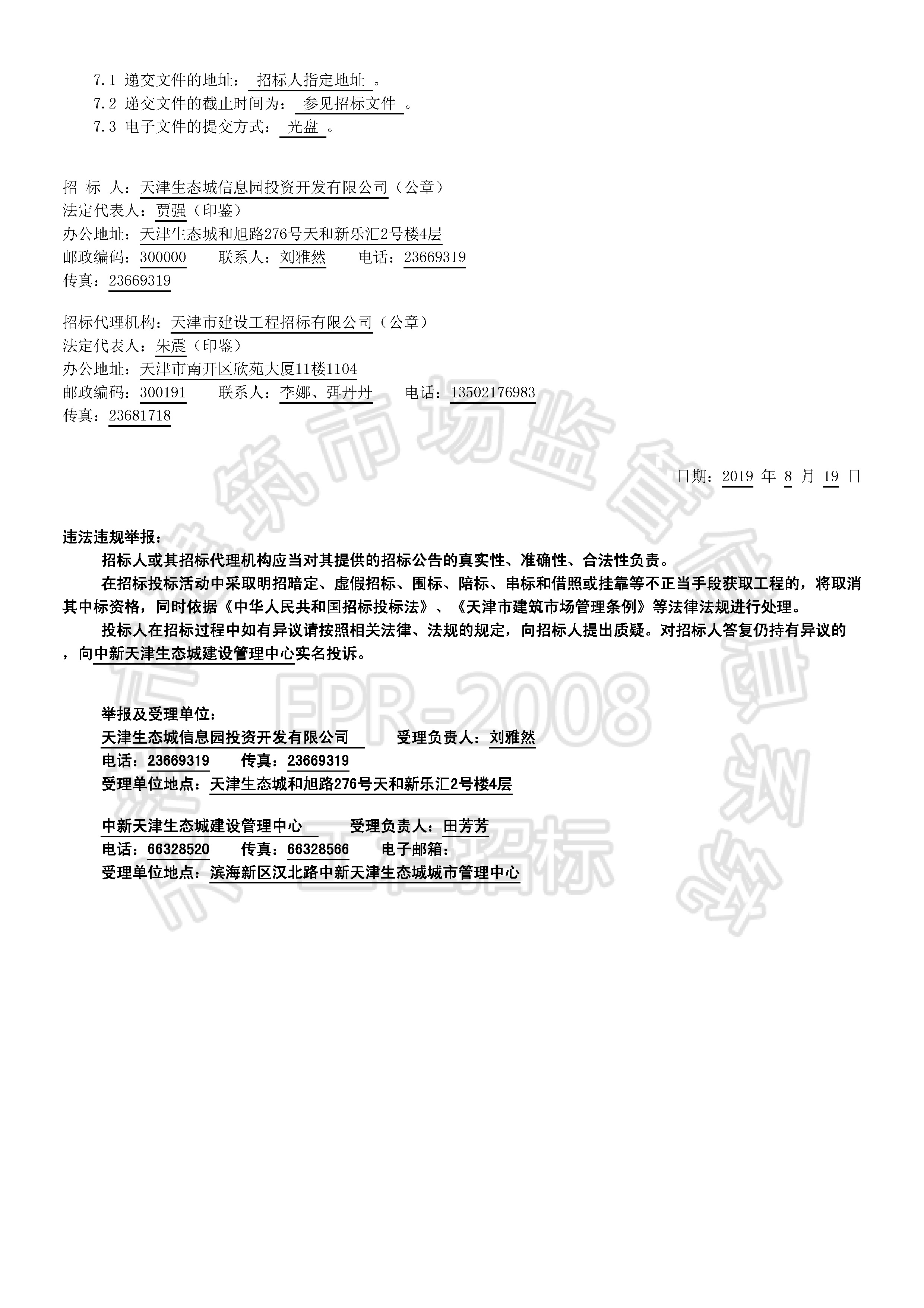 津建交生态监理[2019]0804_页面_2.jpg