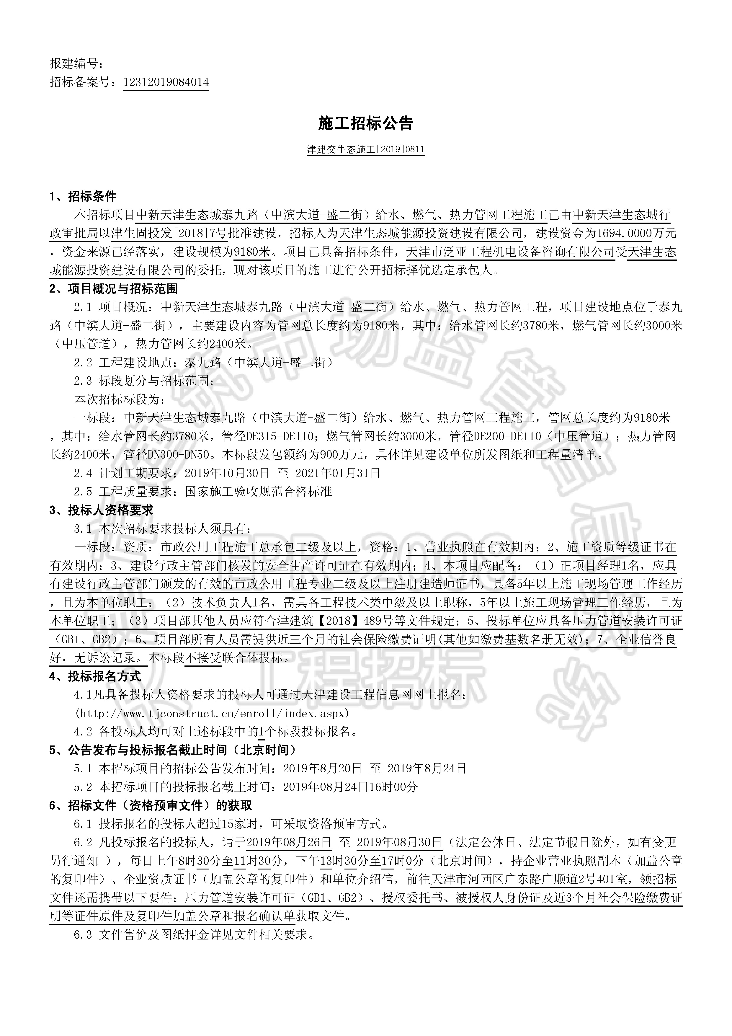 津建交生态施工[2019]0811_页面_1.jpg
