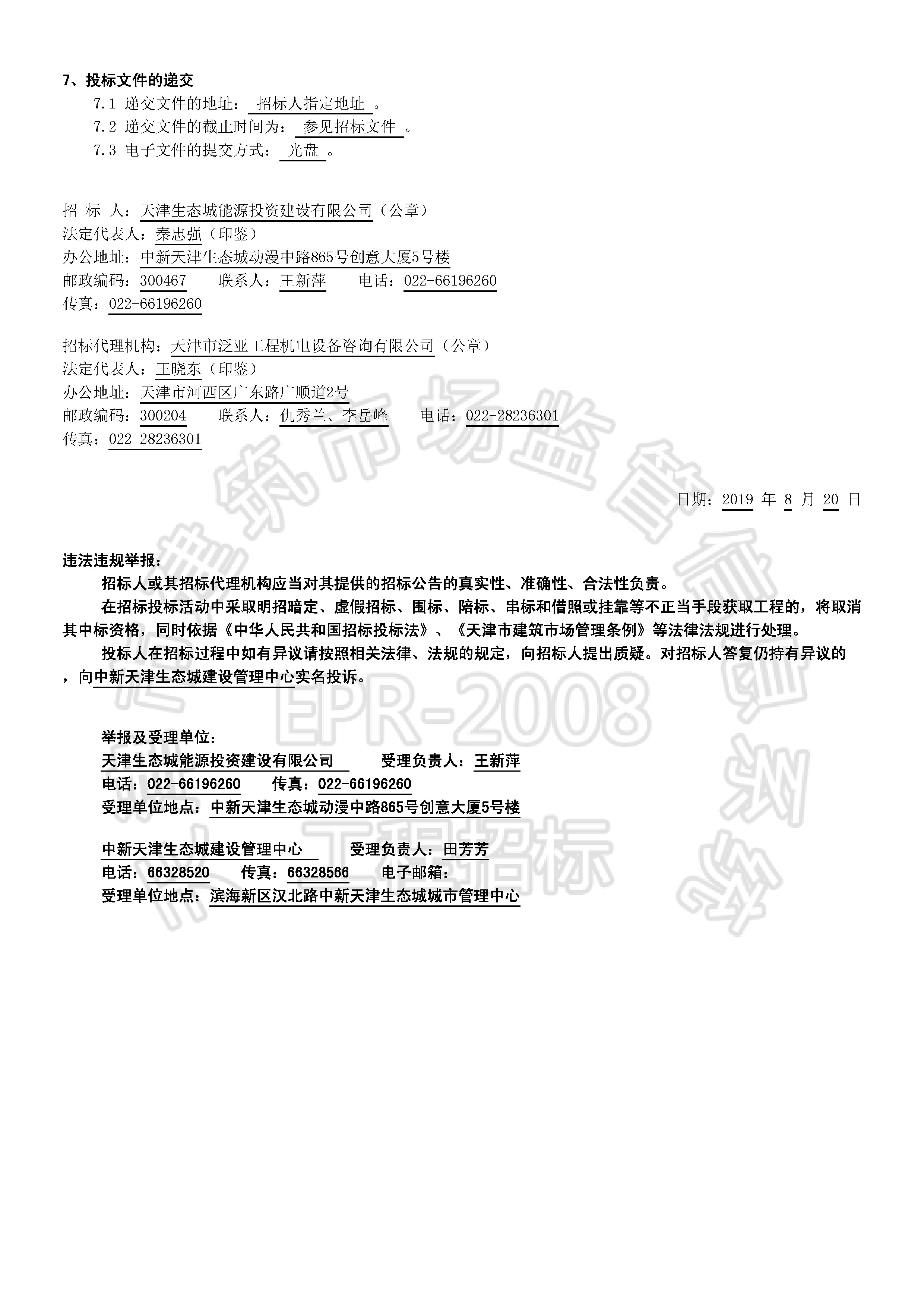 津建交生态施工[2019]0811_页面_2.jpg