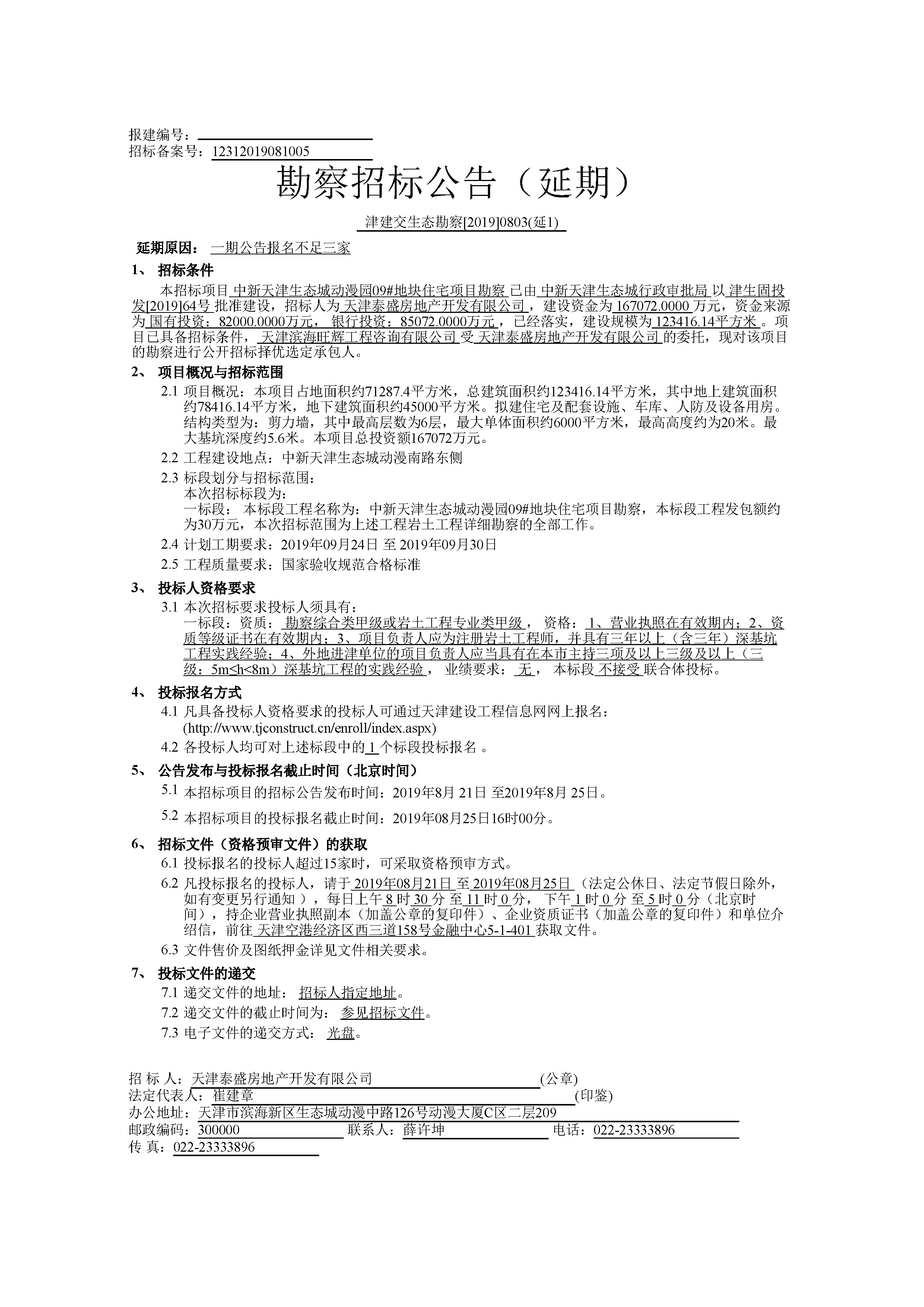 津建交生态勘察[2019]0803(延1)_页面_1.jpg