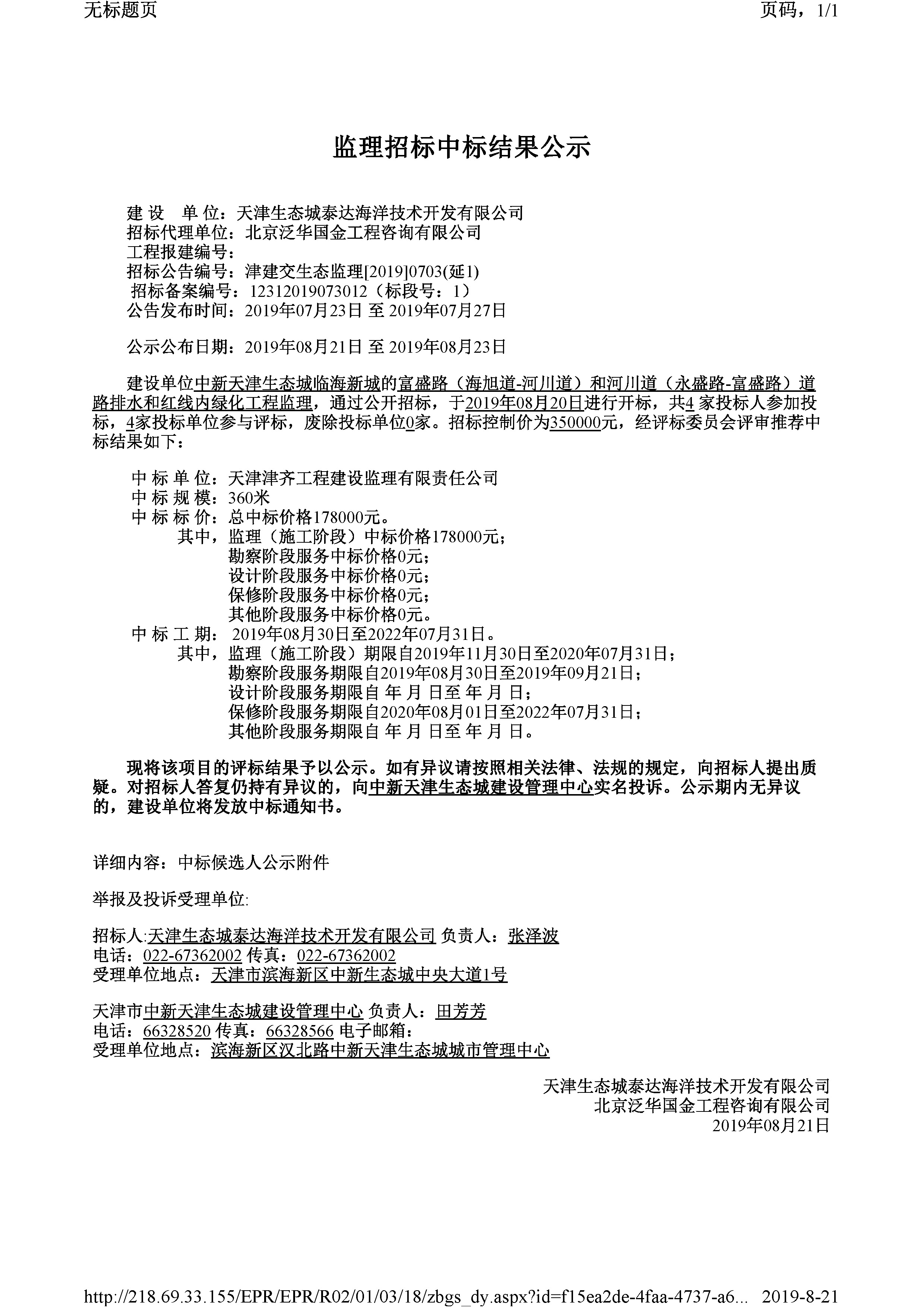 津建交生态监理[2019]0703（延1）_页面_1.jpg