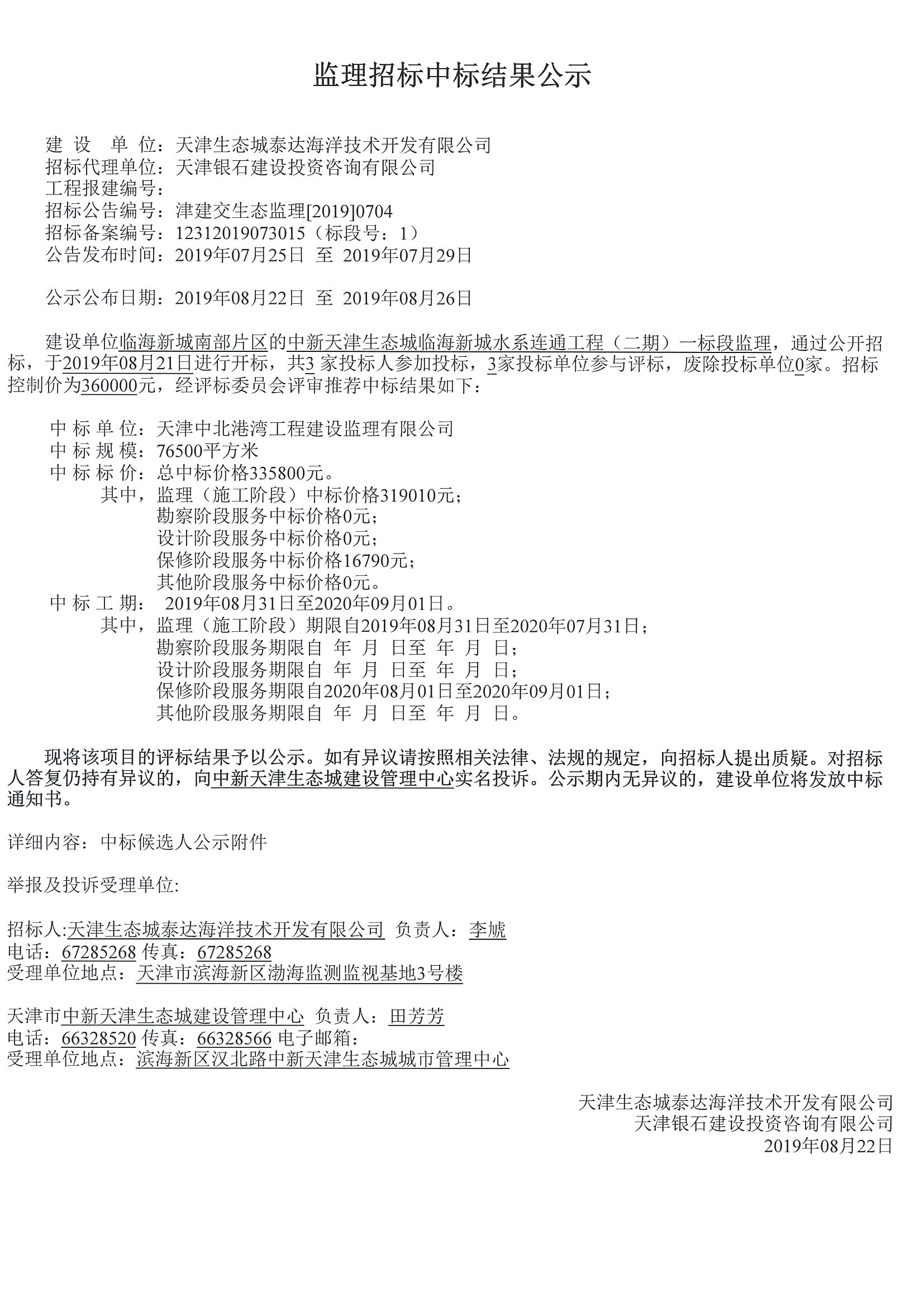 津建交生态监理[2019]0704_页面_1.jpg