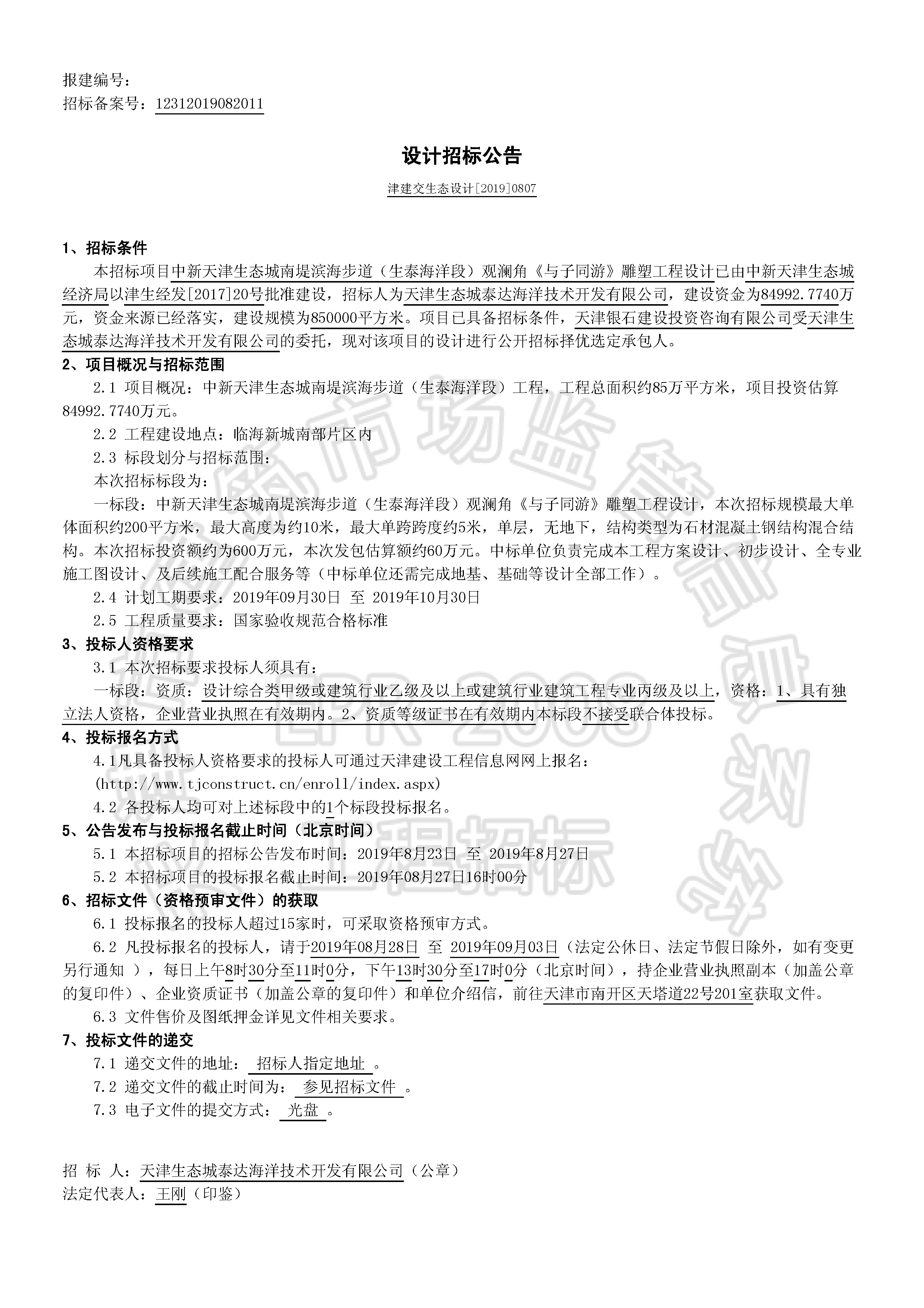津建交生态设计[2019]0807_页面_1.jpg