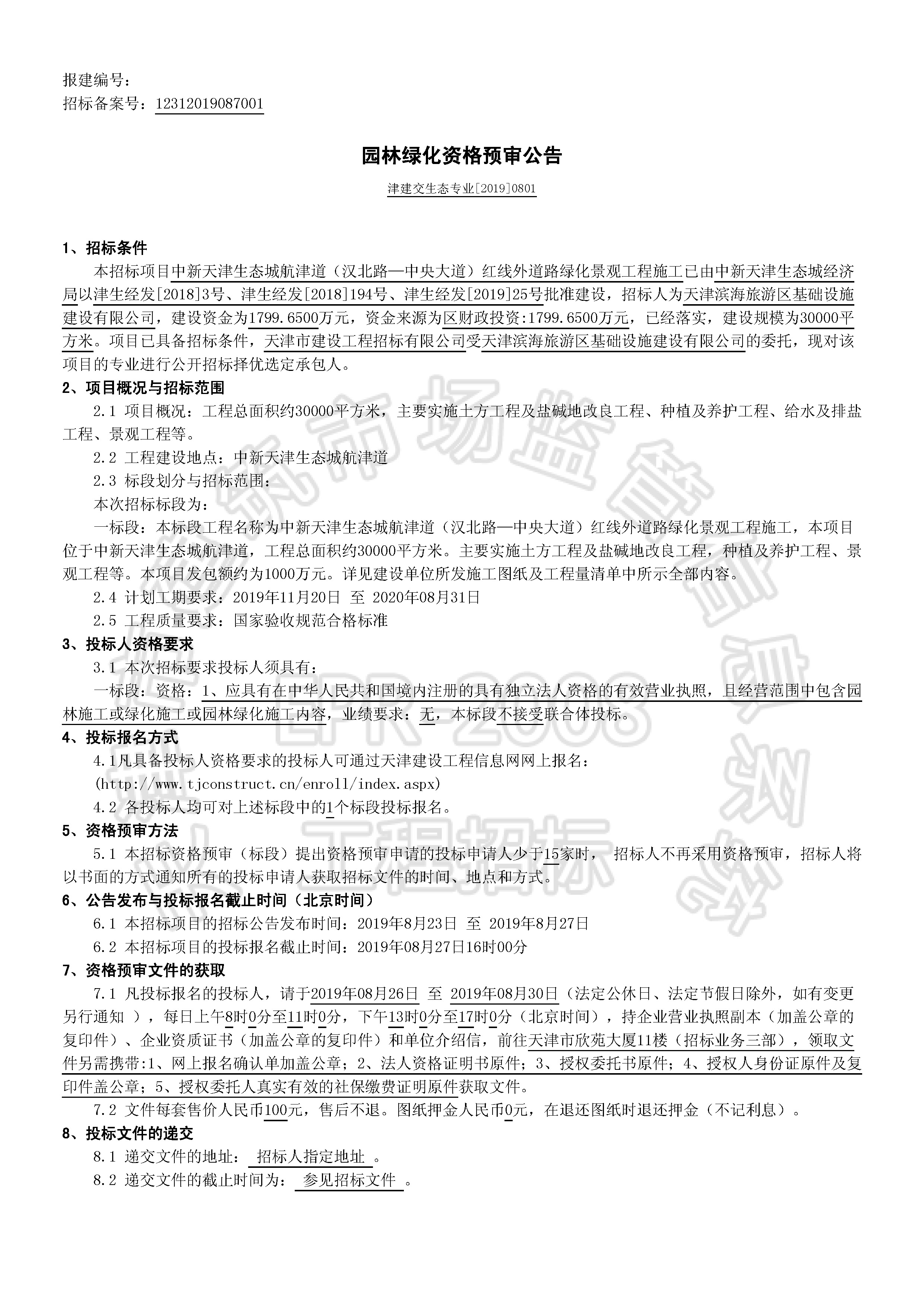 津建交生态专业[2019]0801_页面_1.jpg