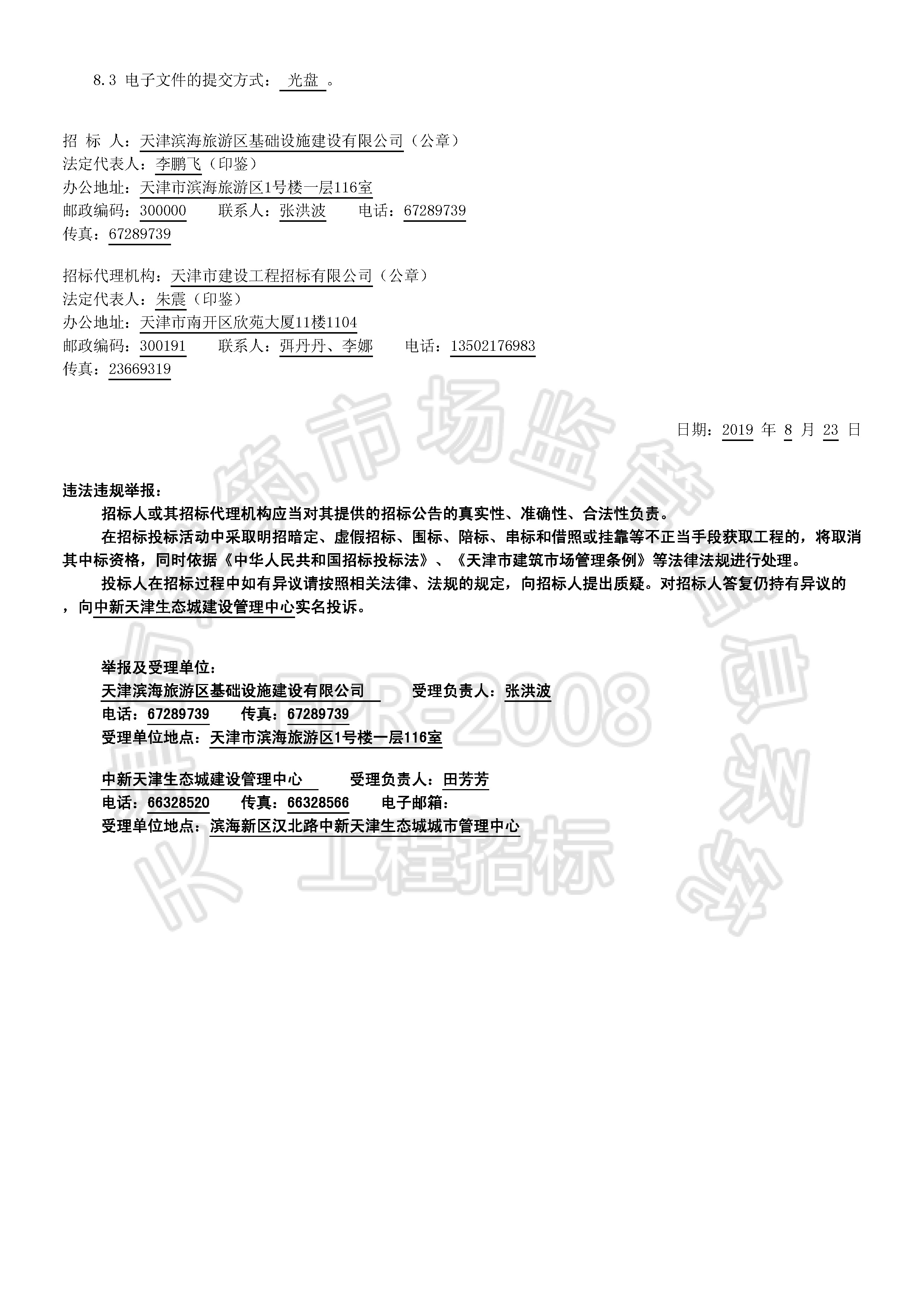 津建交生态专业[2019]0801_页面_2.jpg