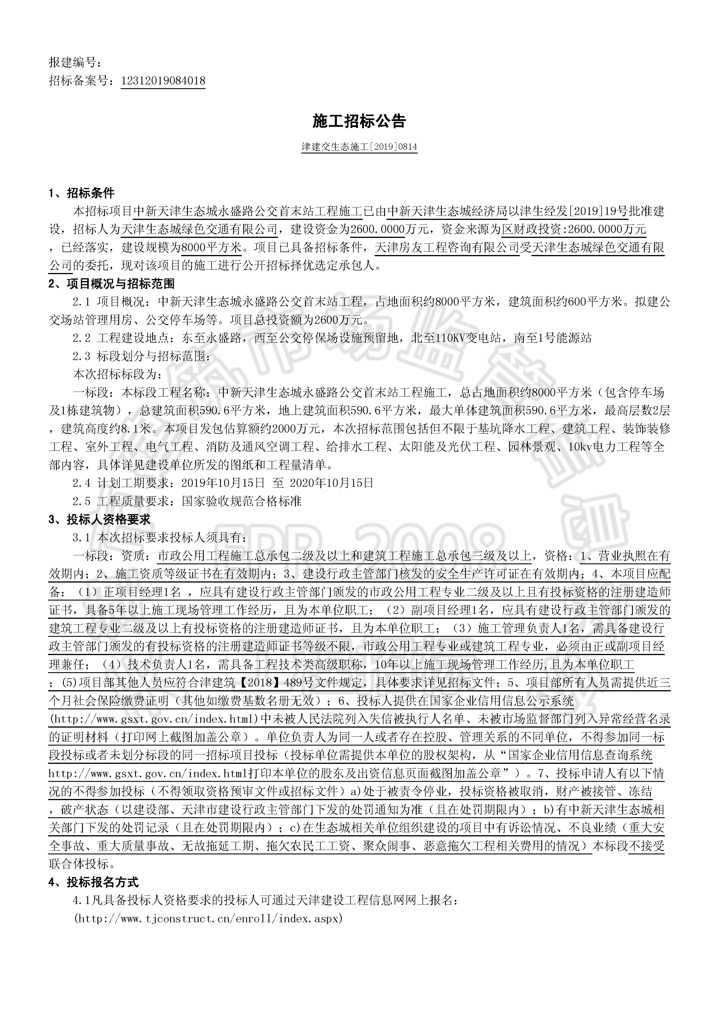 津建交生态施工[2019]0814_页面_1.jpg