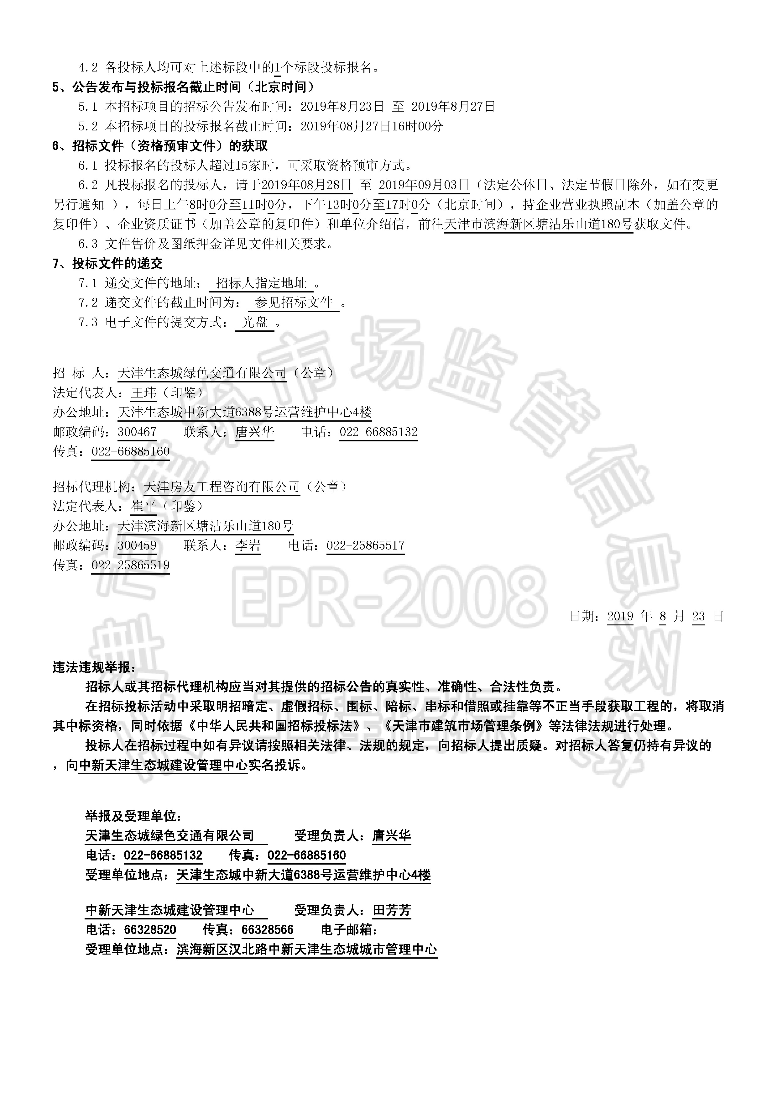 津建交生态施工[2019]0814_页面_2.jpg