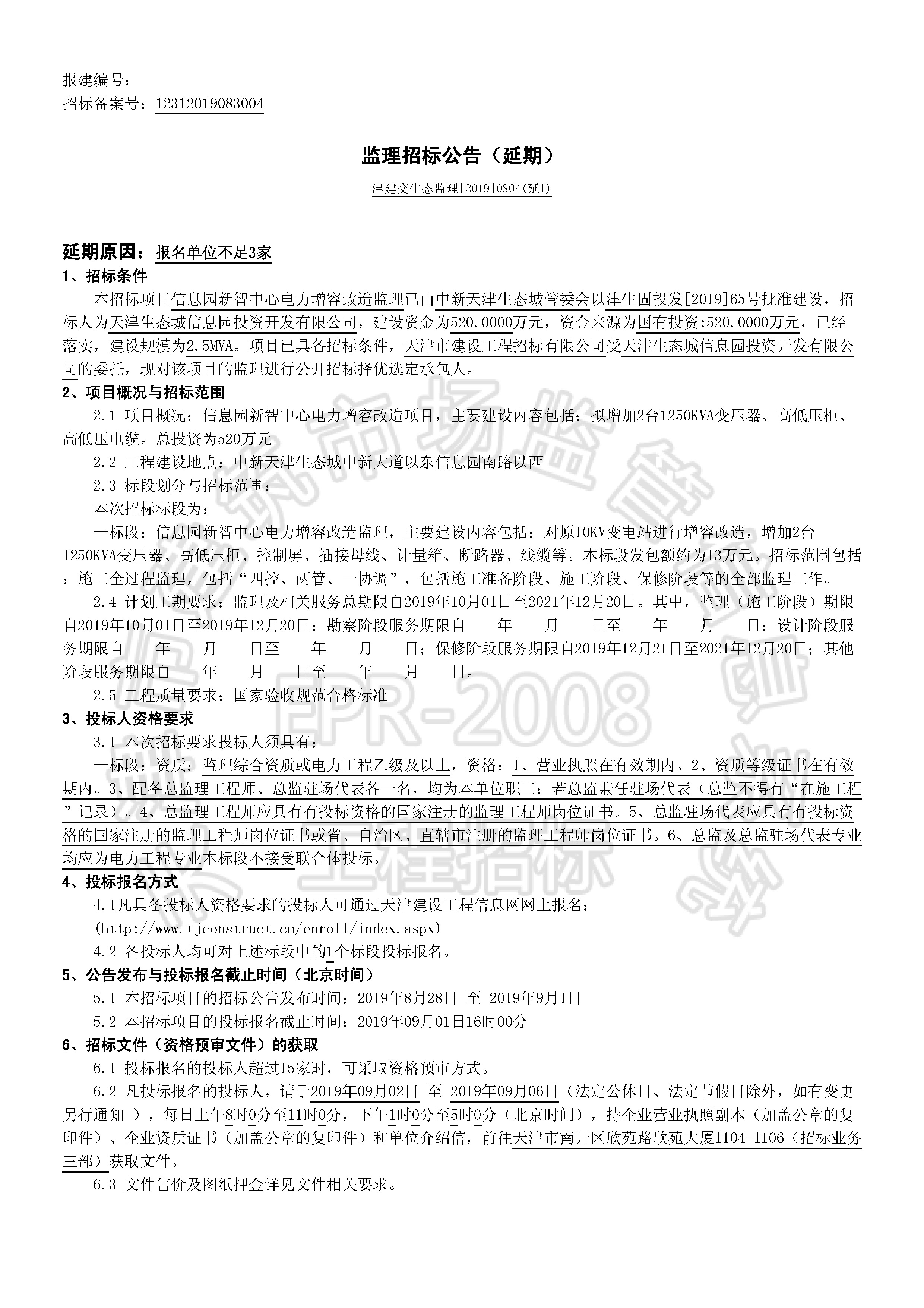 津建交生态监理[2019]0804(延1)_页面_1.jpg