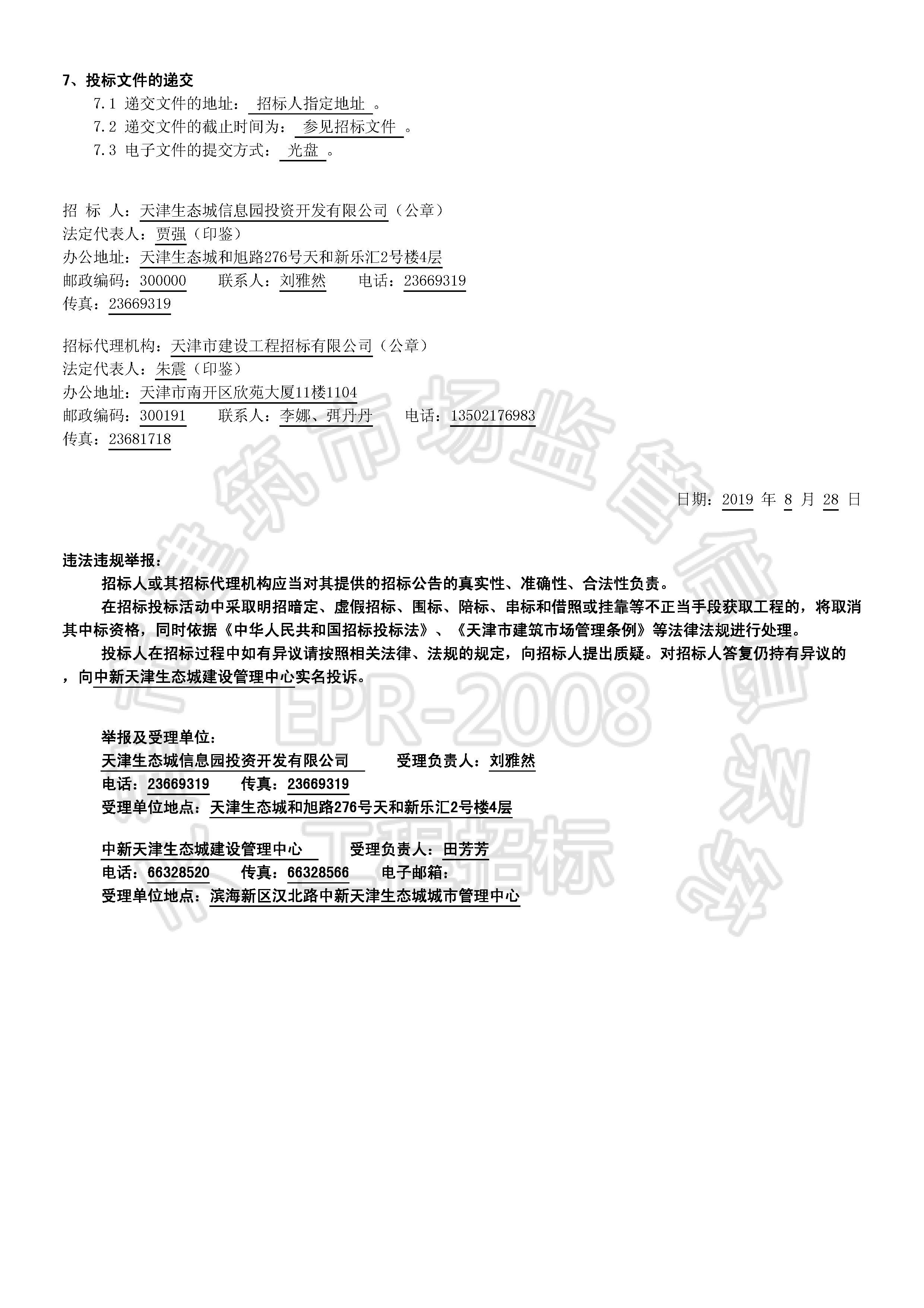 津建交生态监理[2019]0804(延1)_页面_2.jpg