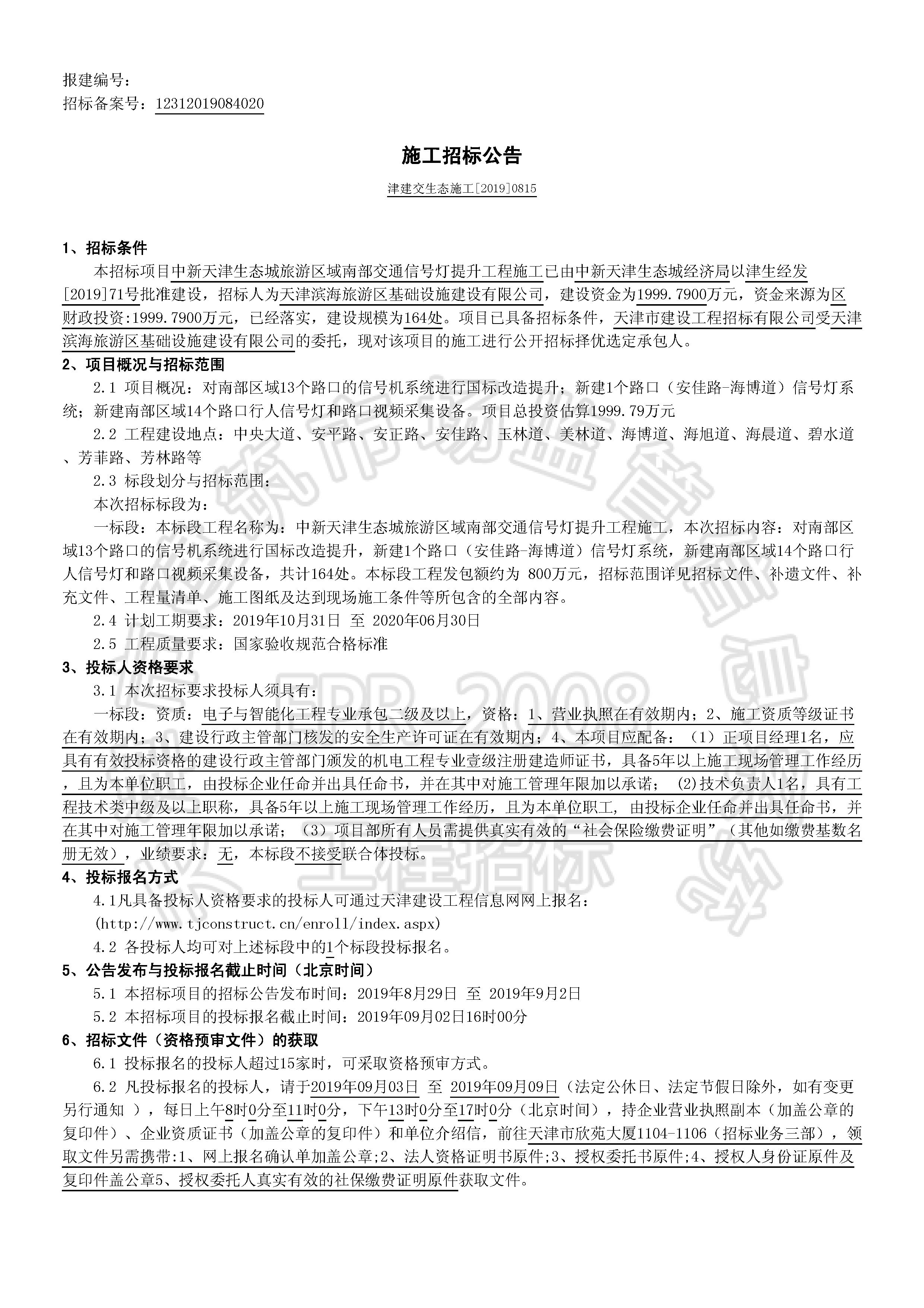 津建交生态施工[2019]0815_页面_1.jpg