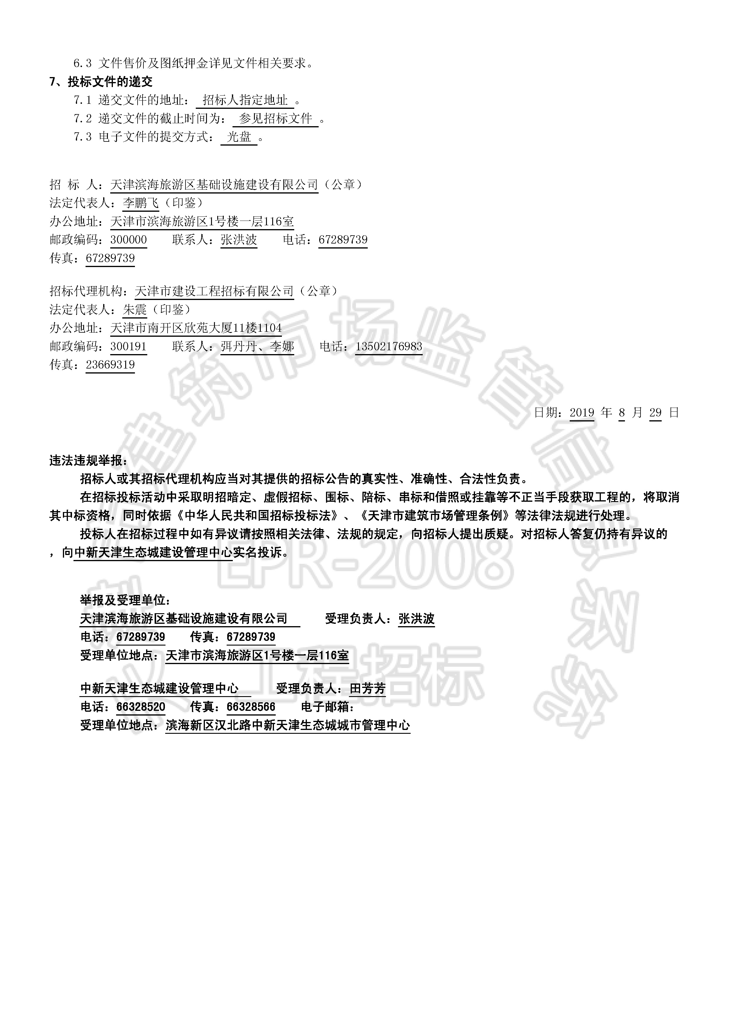 津建交生态施工[2019]0815_页面_2.jpg