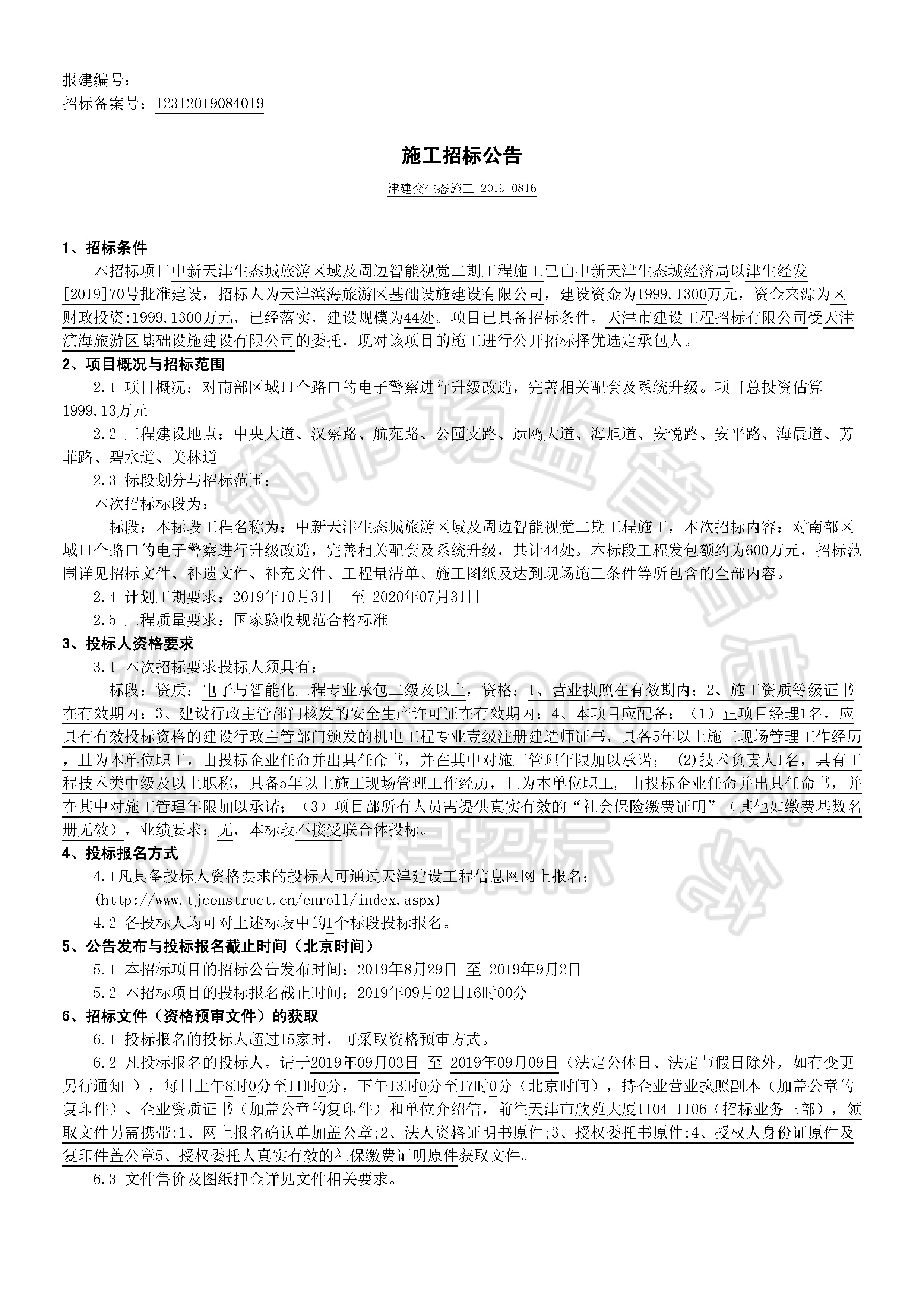 津建交生态施工[2019]0816_页面_1.jpg
