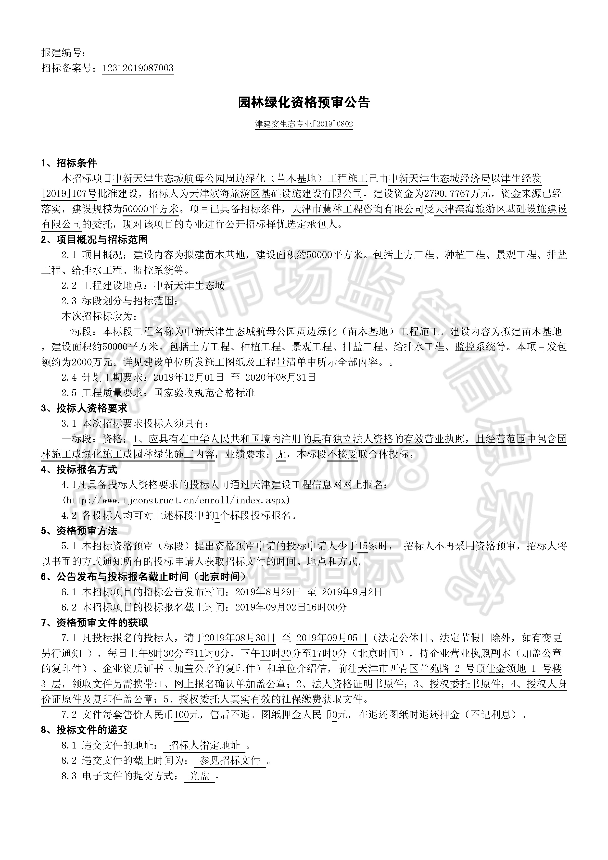 津建交生态专业[2019]0802_页面_1.jpg