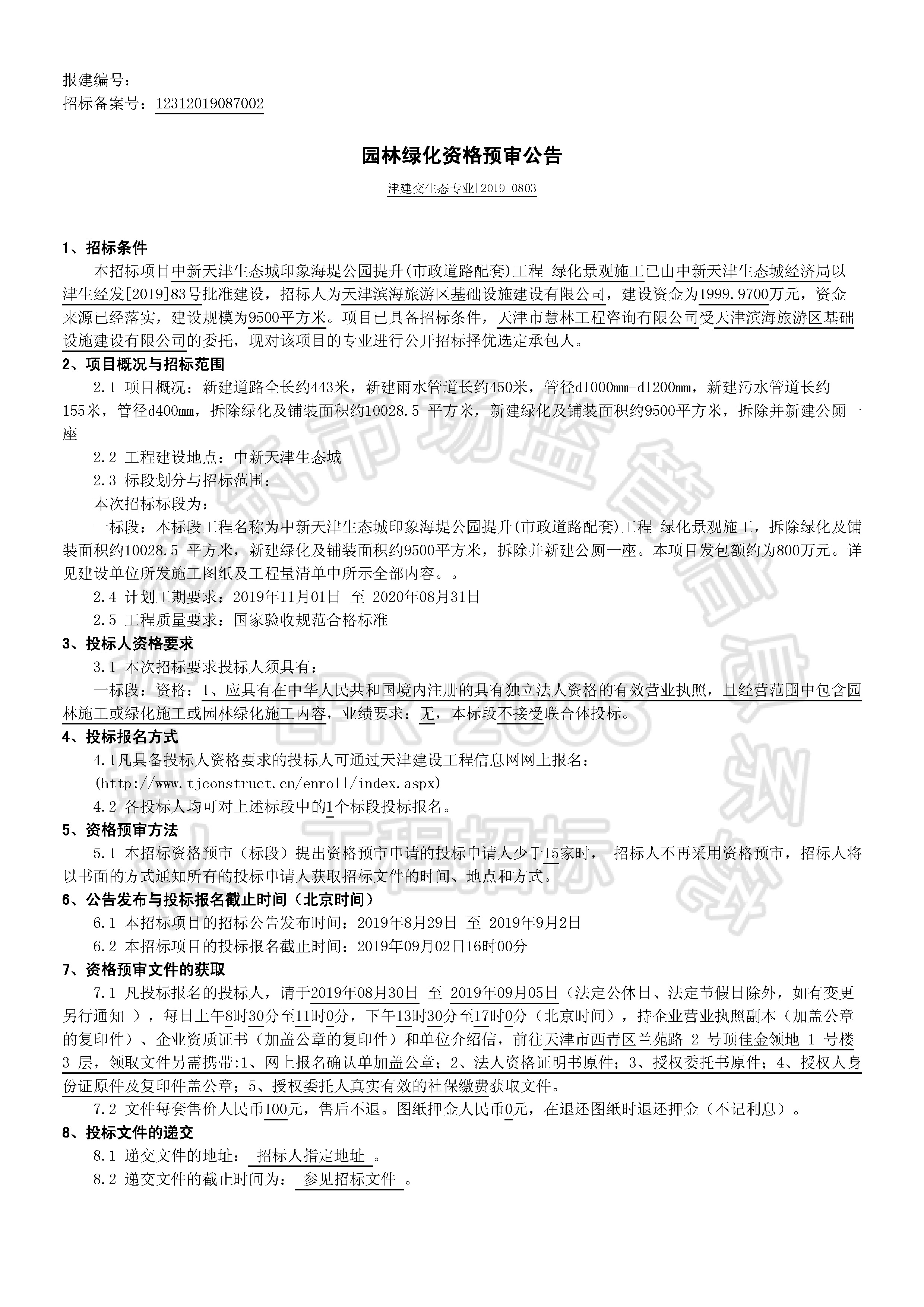 津建交生态专业[2019]0803_页面_1.jpg
