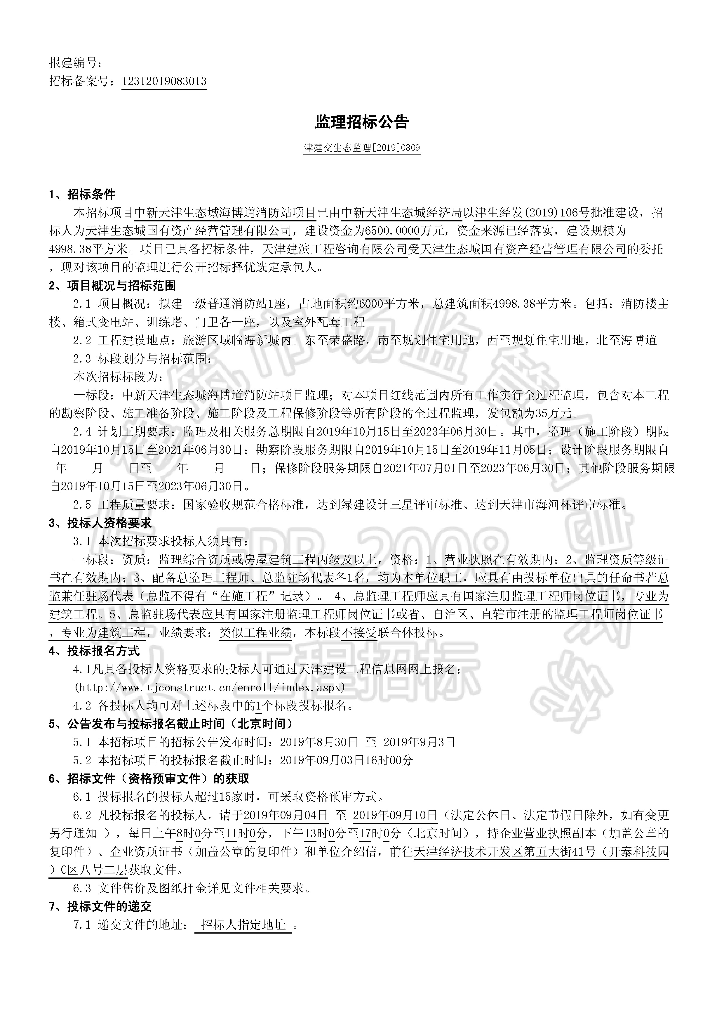 津建交生态监理[2019]0809_页面_1.jpg