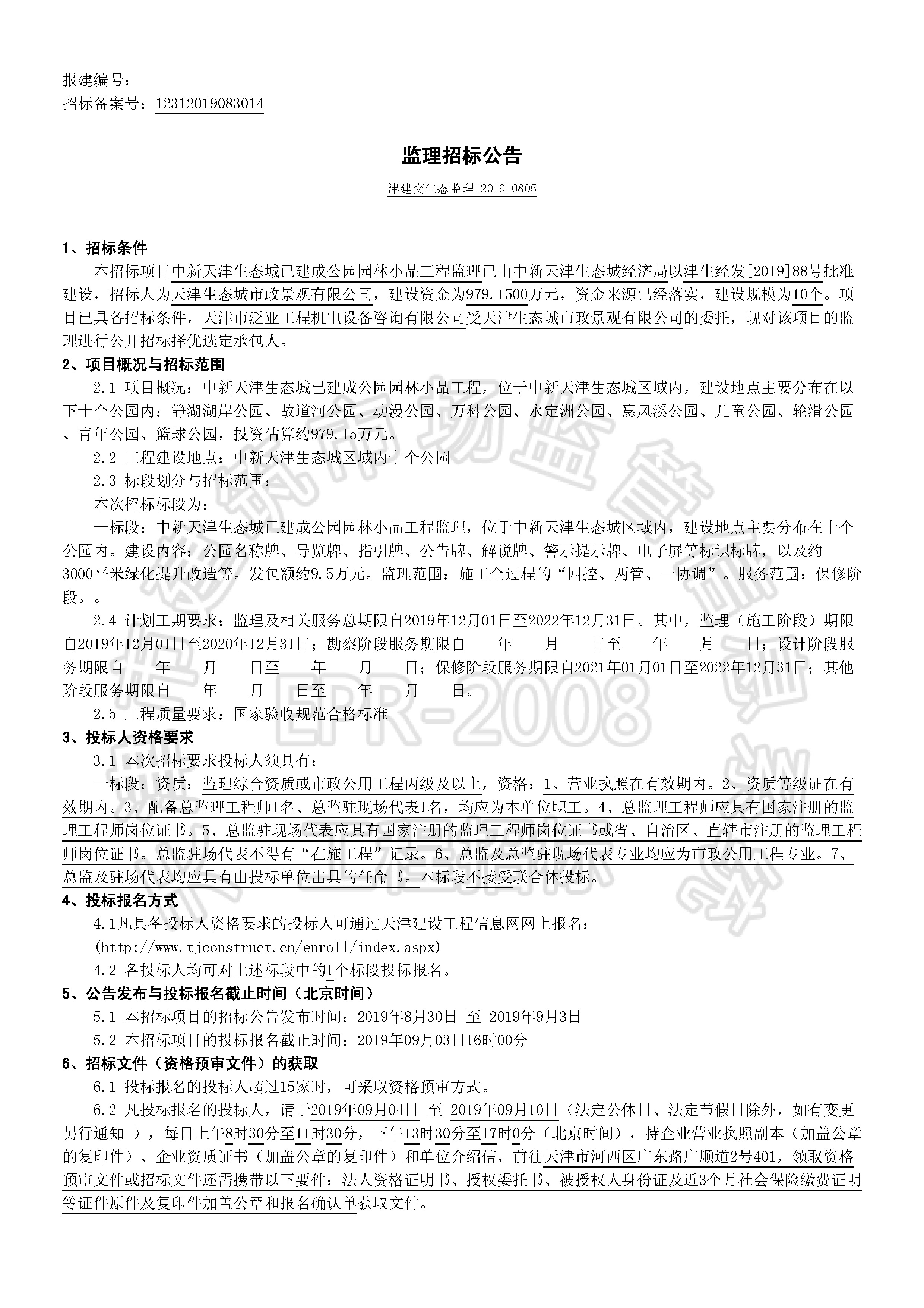 津建交生态监理[2019]0805_页面_1.jpg