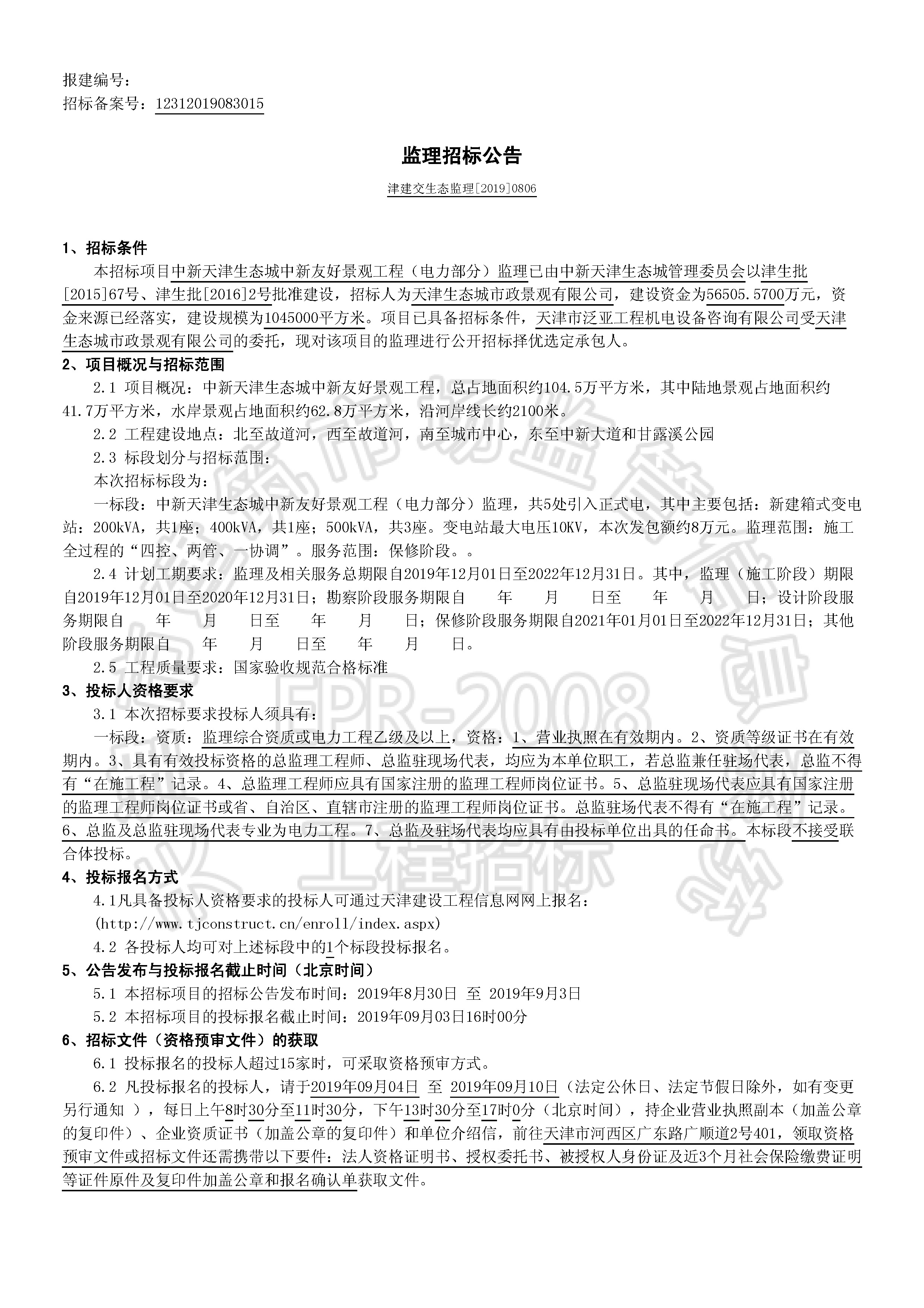 津建交生态监理[2019]0806_页面_1.jpg
