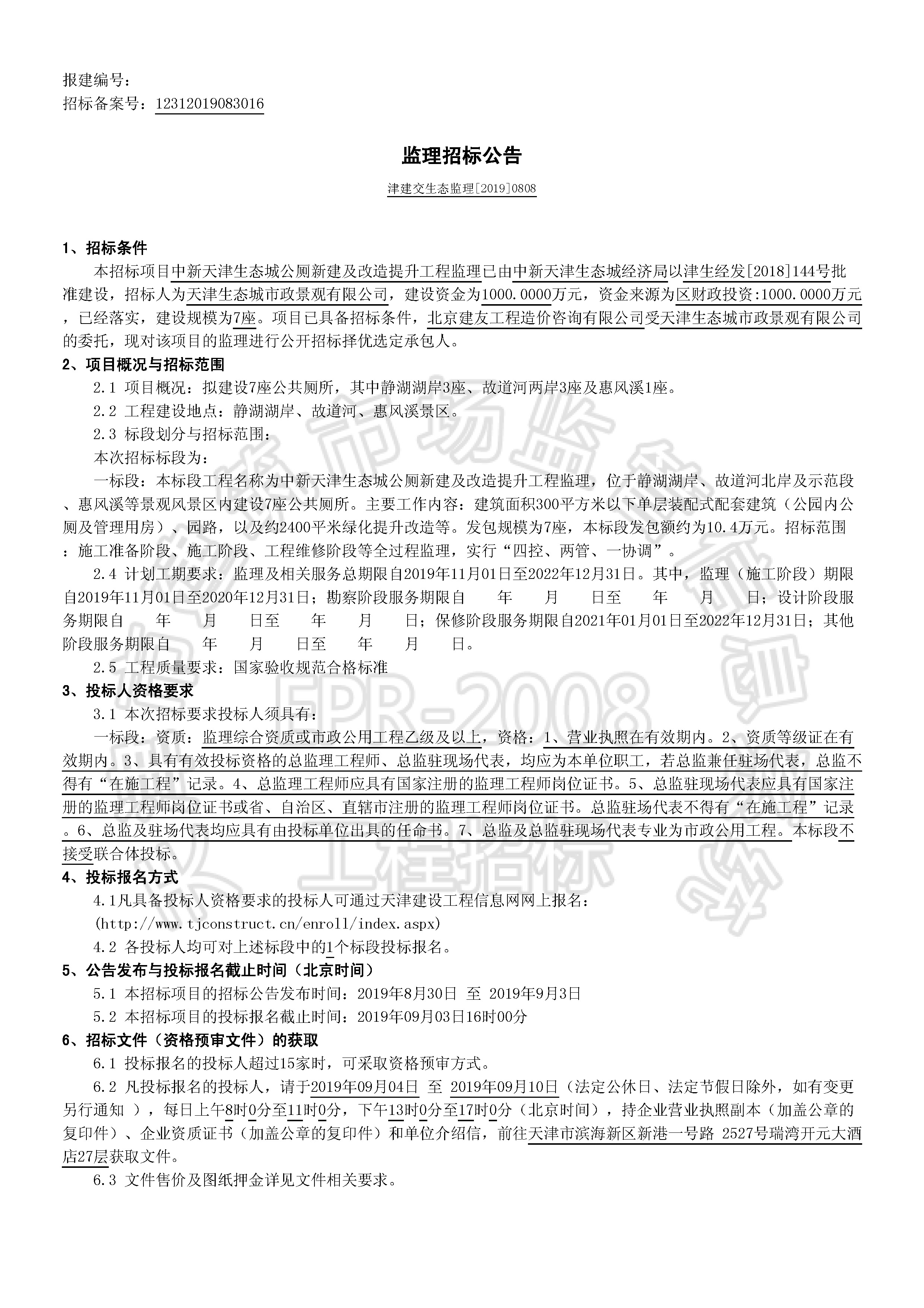 津建交生态监理[2019]0808_页面_1.jpg