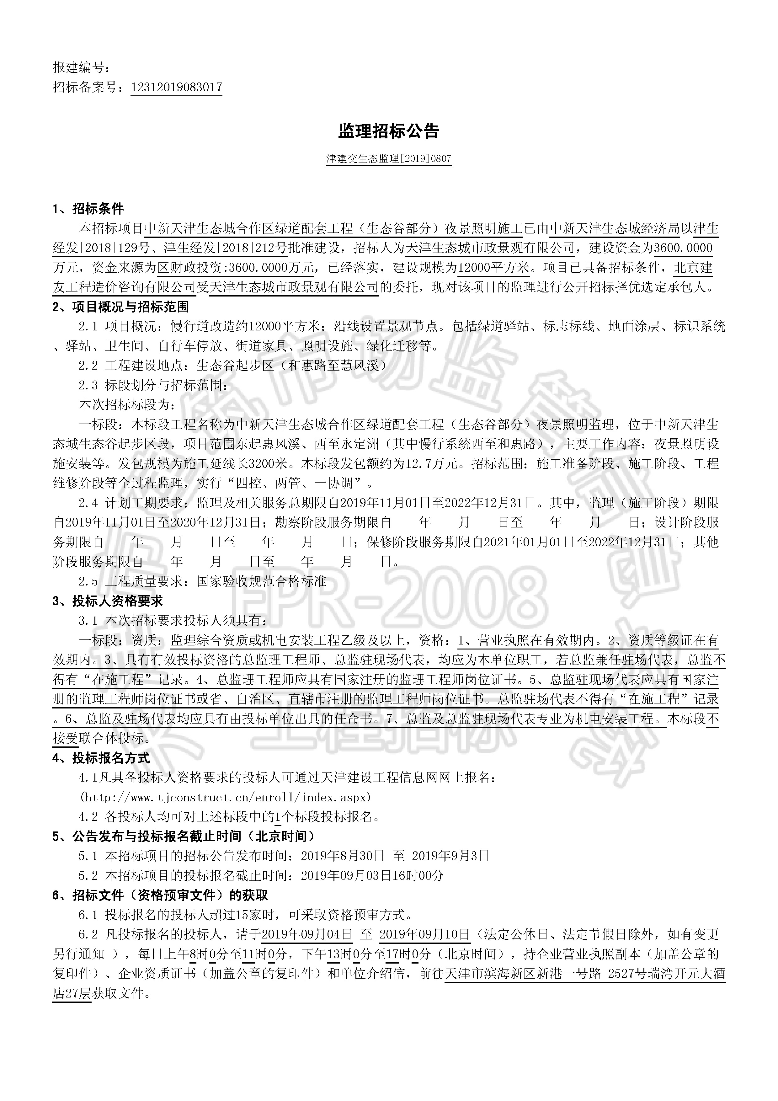津建交生态监理[2019]0807_页面_1.jpg