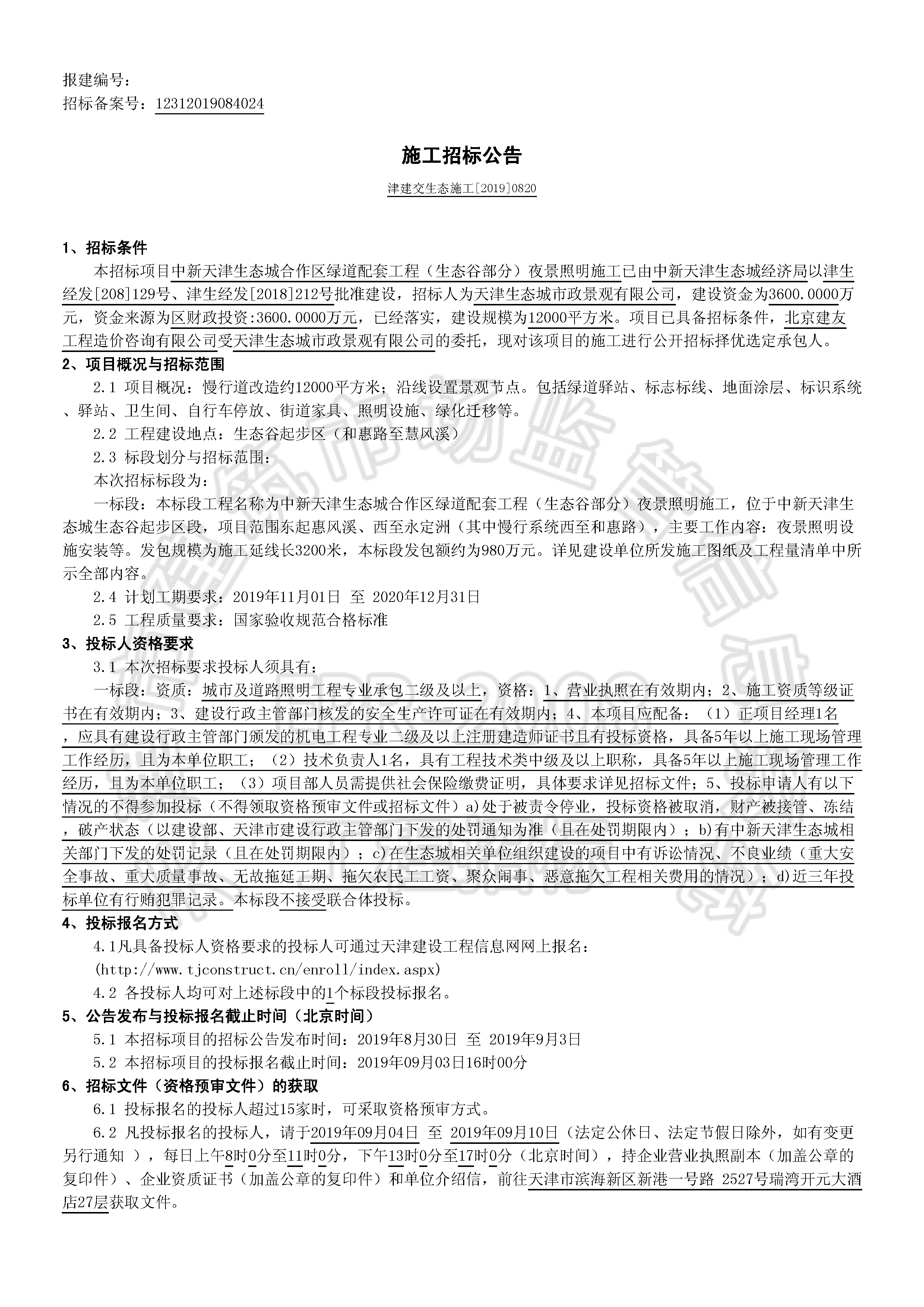 津建交生态施工[2019]0820_页面_1.jpg