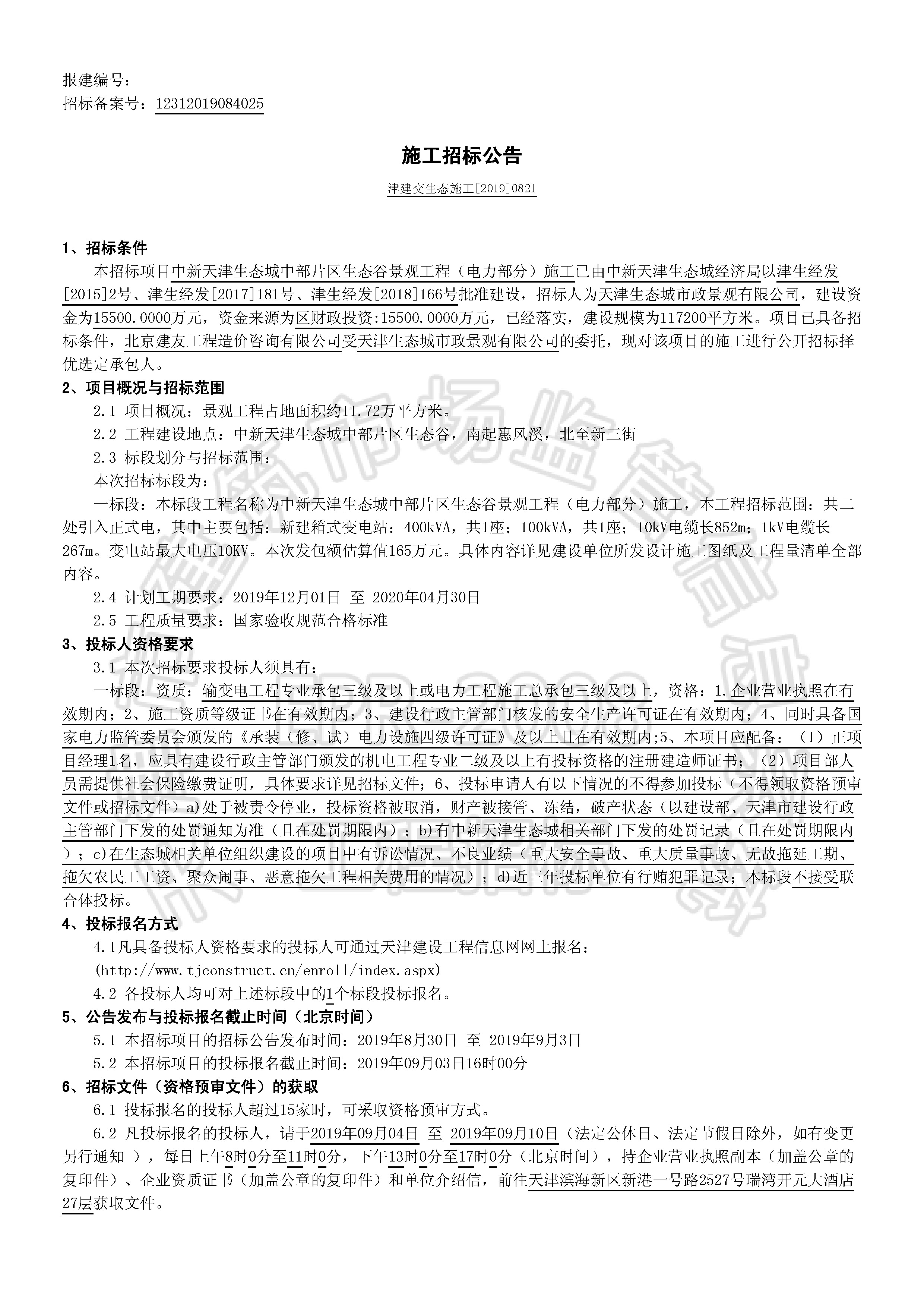津建交生态施工[2019]0821_页面_1.jpg