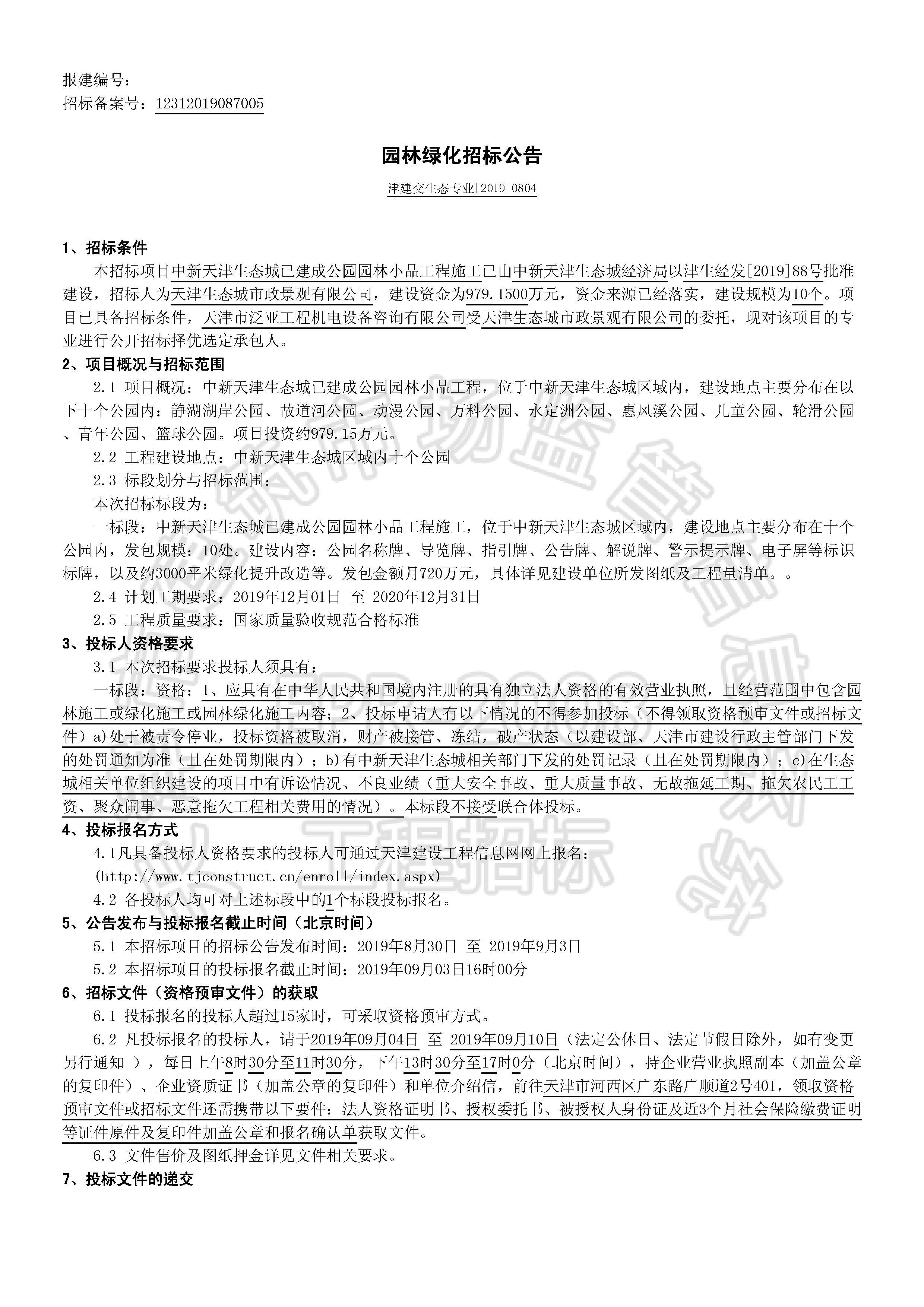 津建交生态专业[2019]0804_页面_1.jpg
