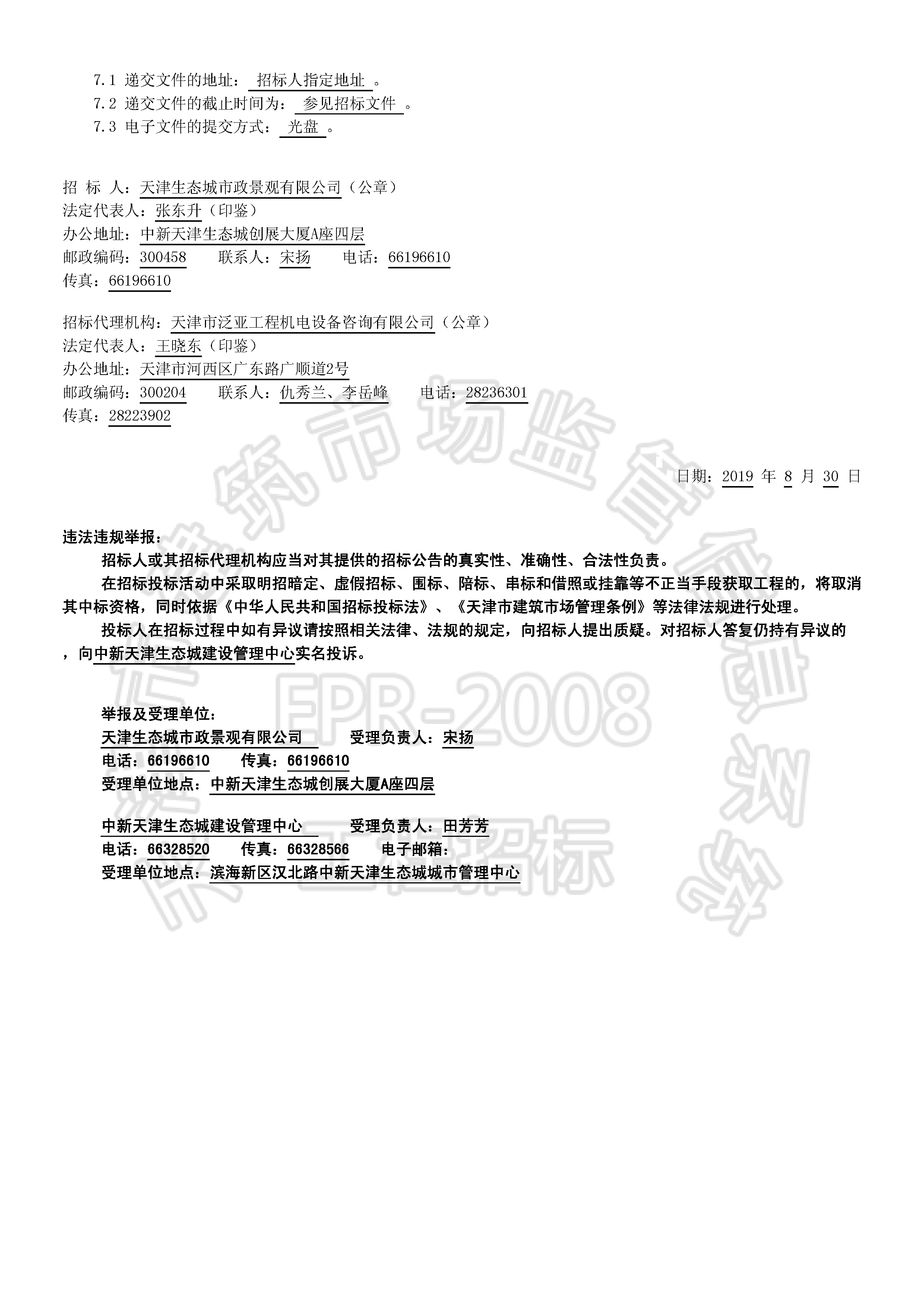 津建交生态专业[2019]0804_页面_2.jpg