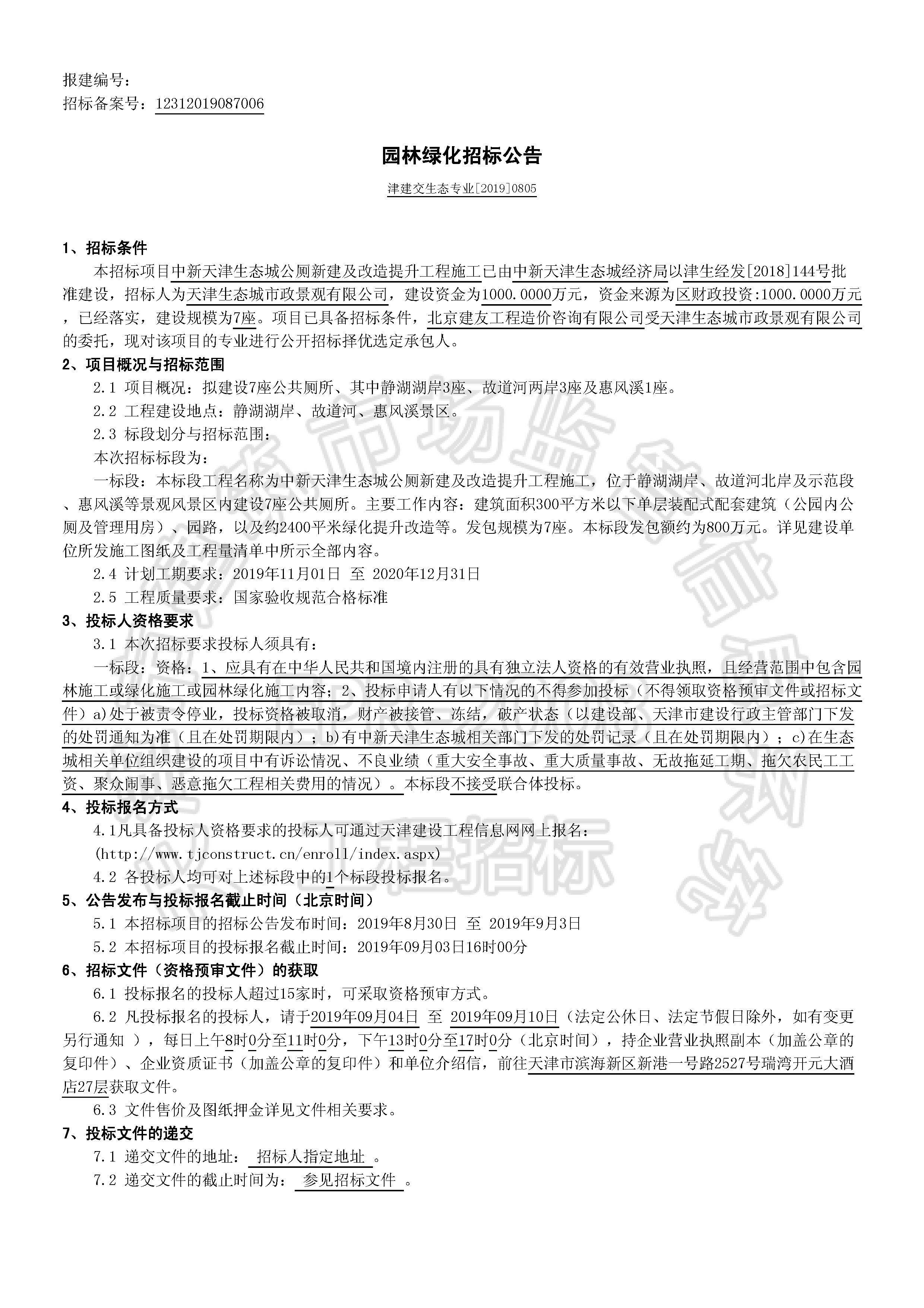 津建交生态专业[2019]0805_页面_1.jpg